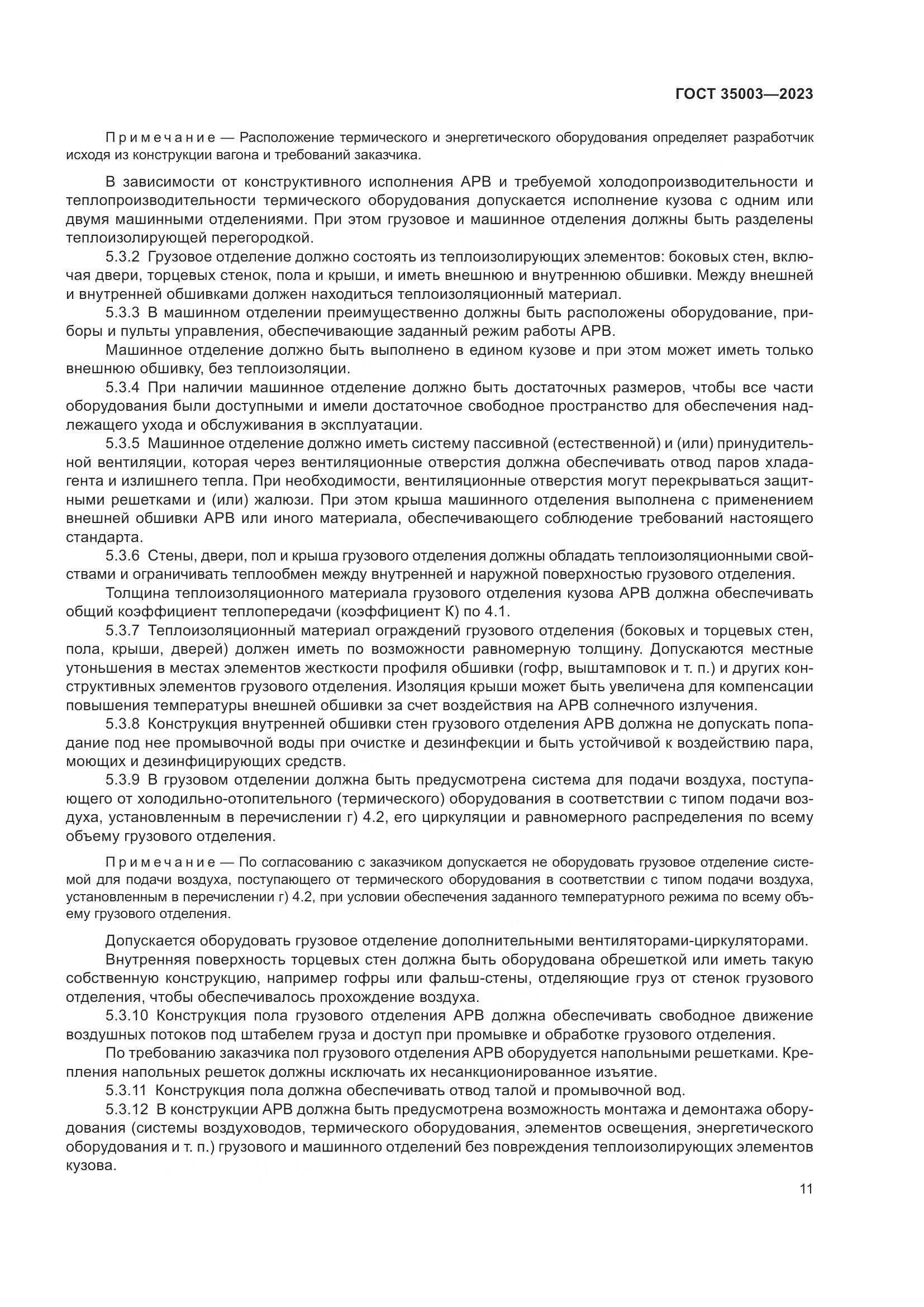 ГОСТ 35003-2023, страница 16