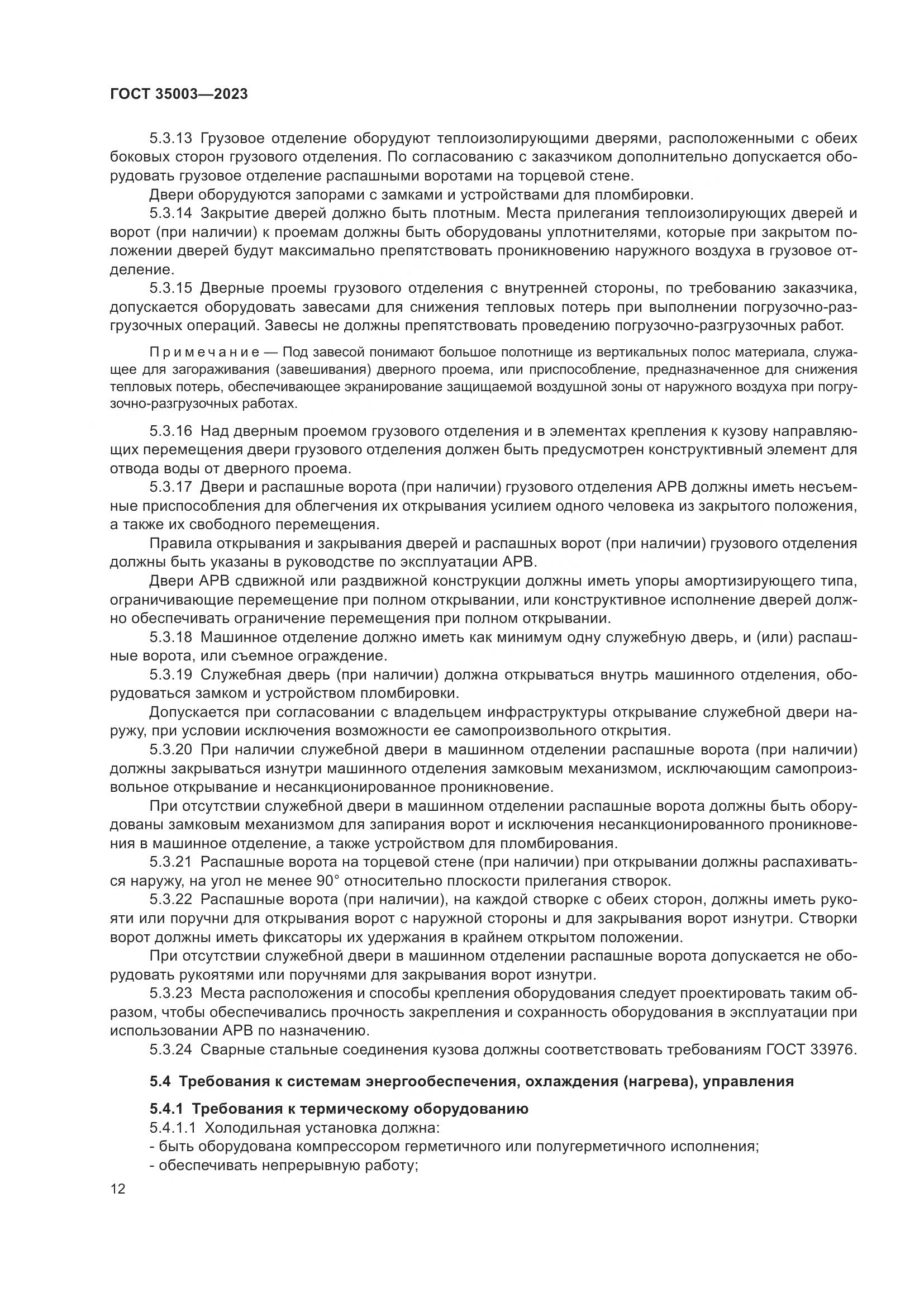 ГОСТ 35003-2023, страница 17