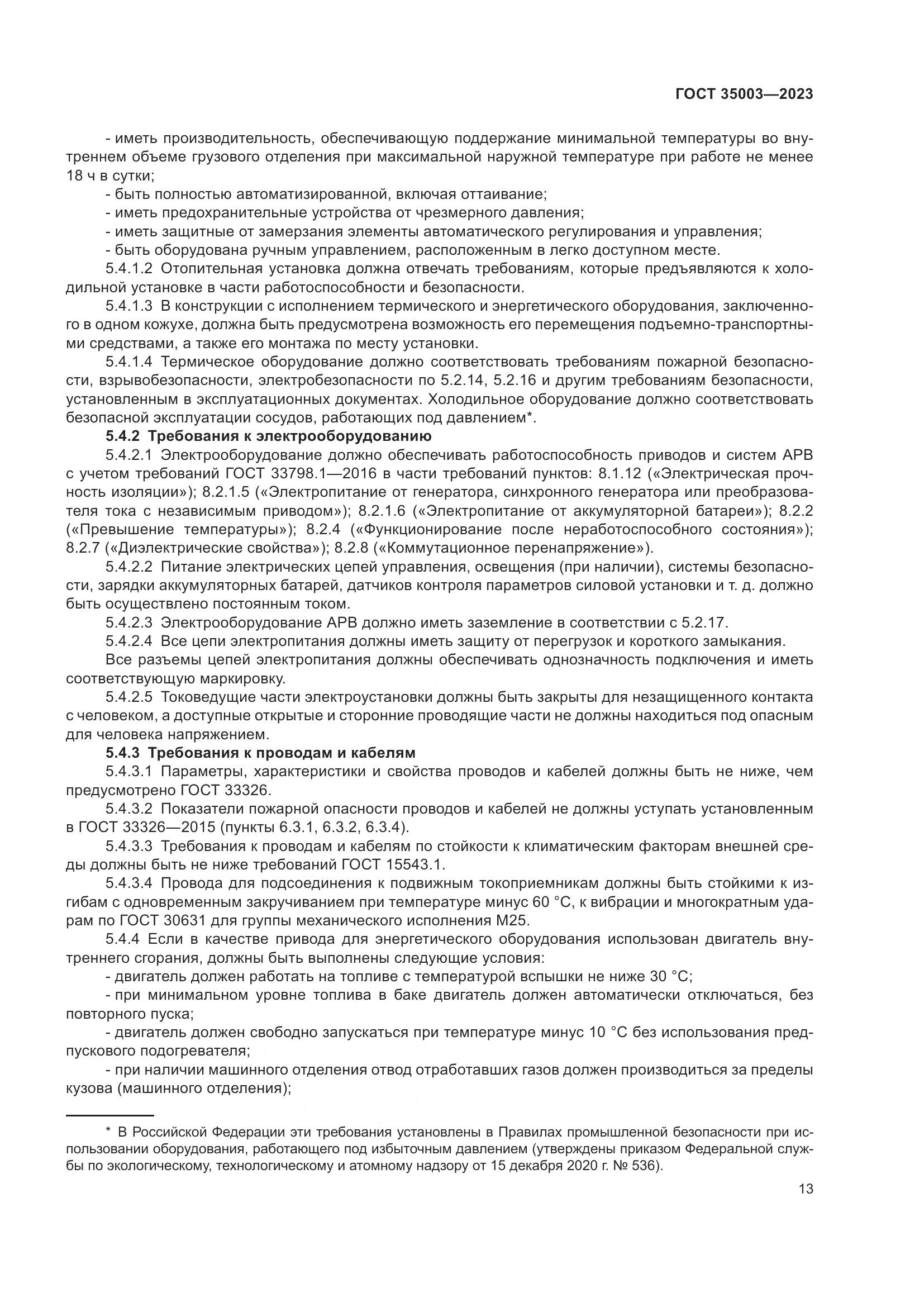 ГОСТ 35003-2023, страница 18