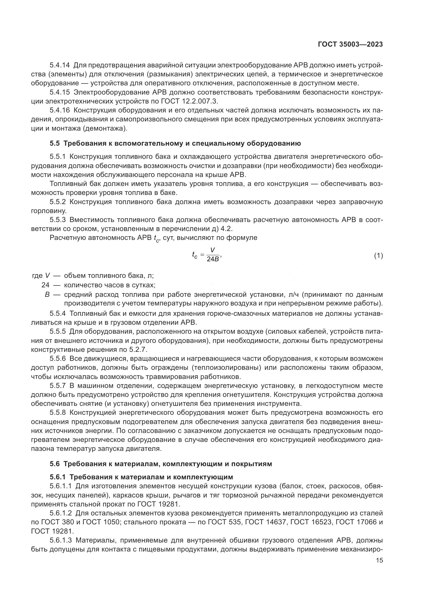 ГОСТ 35003-2023, страница 20