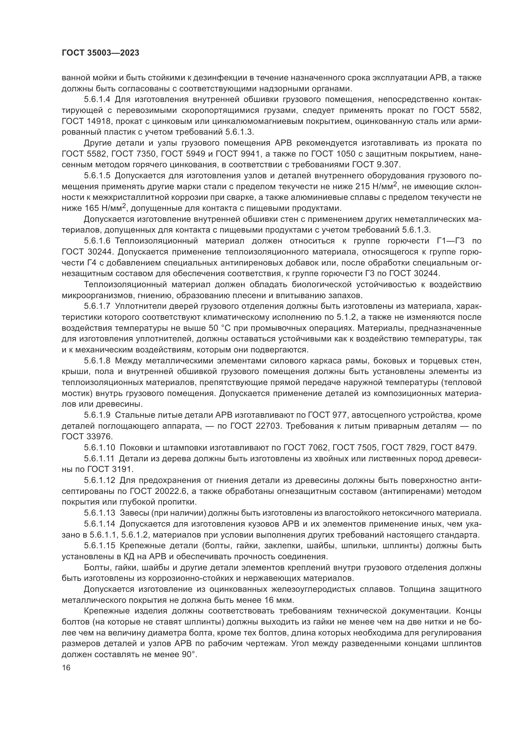 ГОСТ 35003-2023, страница 21