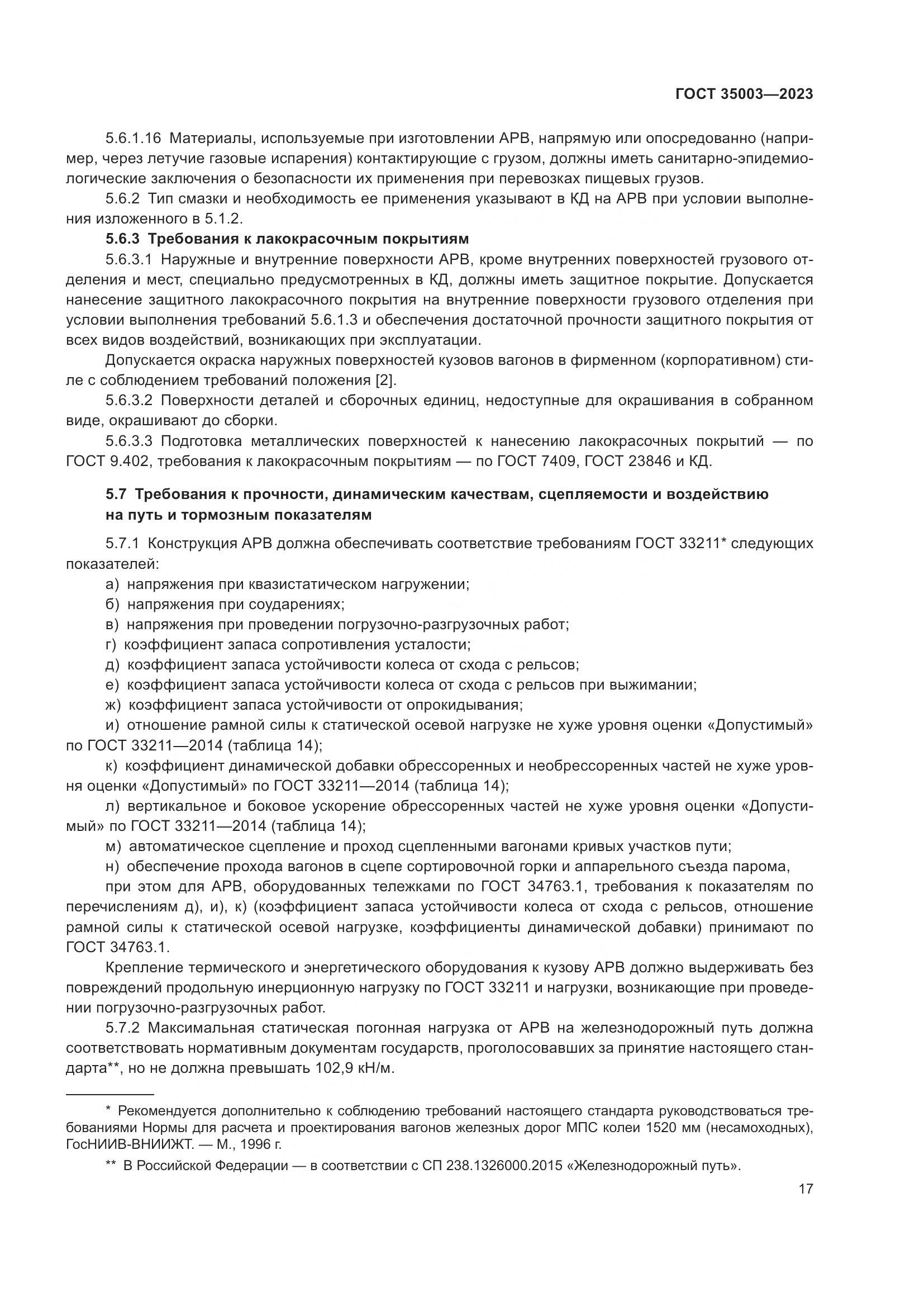 ГОСТ 35003-2023, страница 22