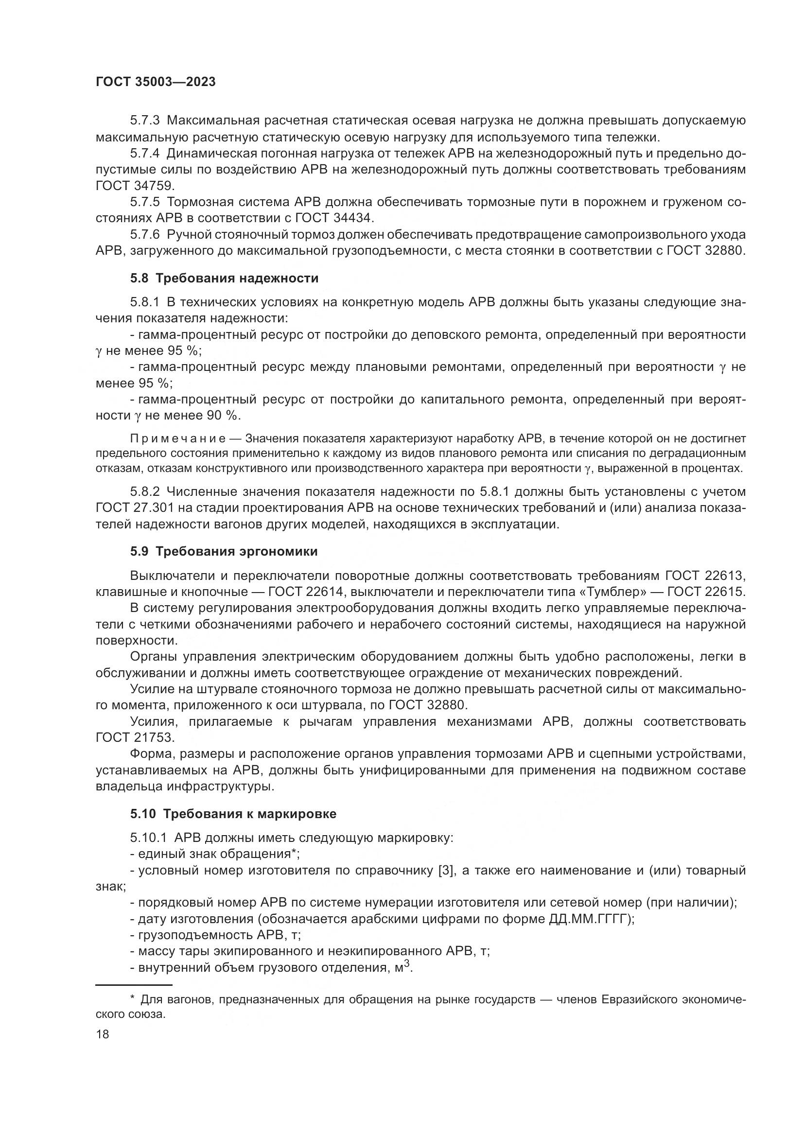 ГОСТ 35003-2023, страница 23