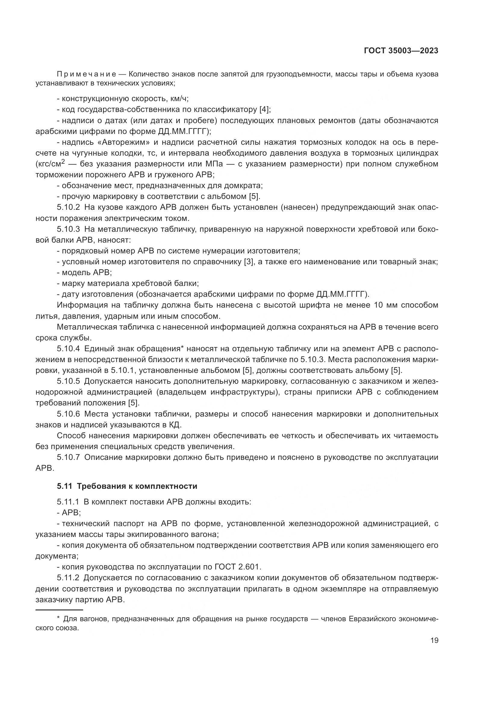 ГОСТ 35003-2023, страница 24