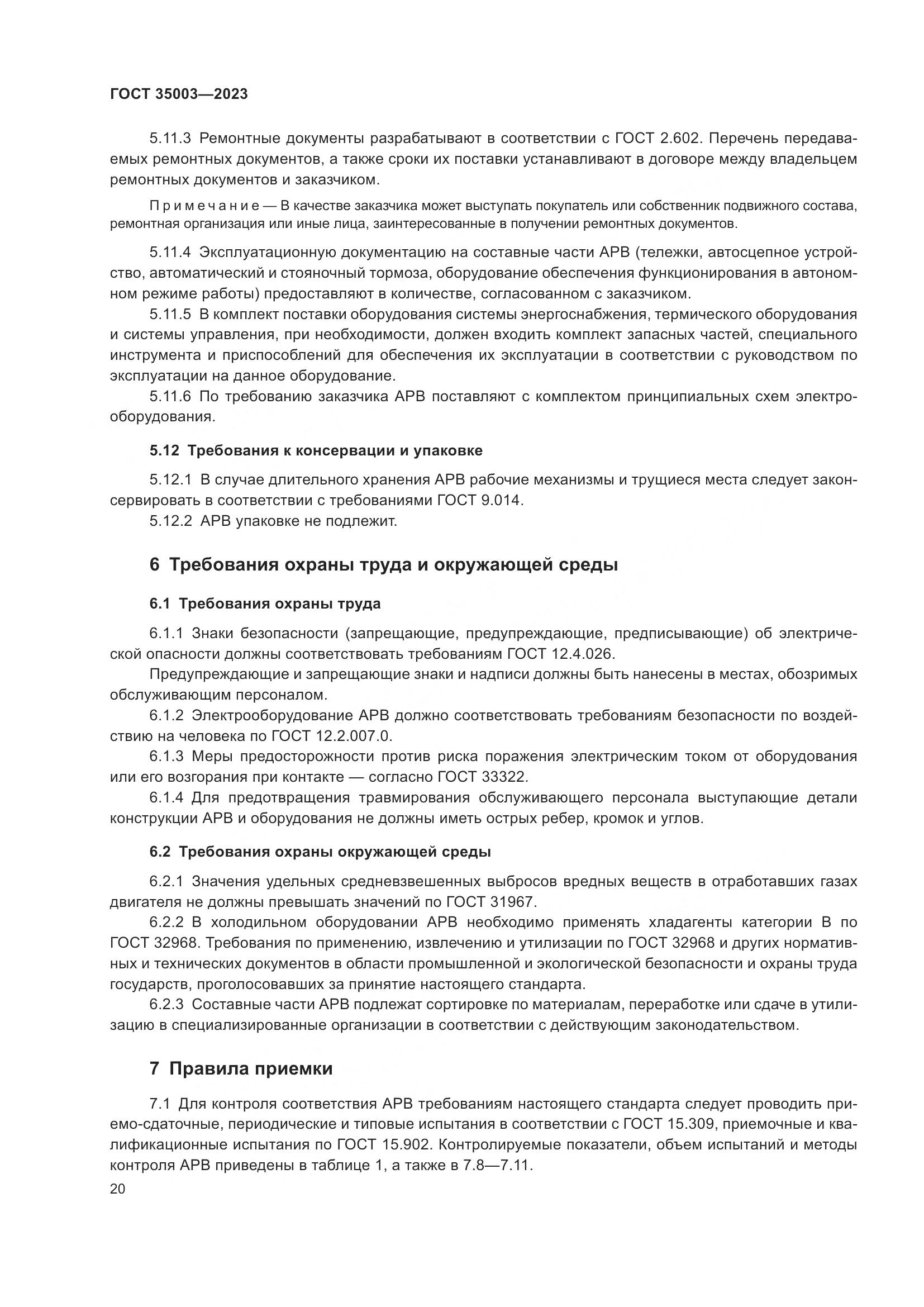 ГОСТ 35003-2023, страница 25