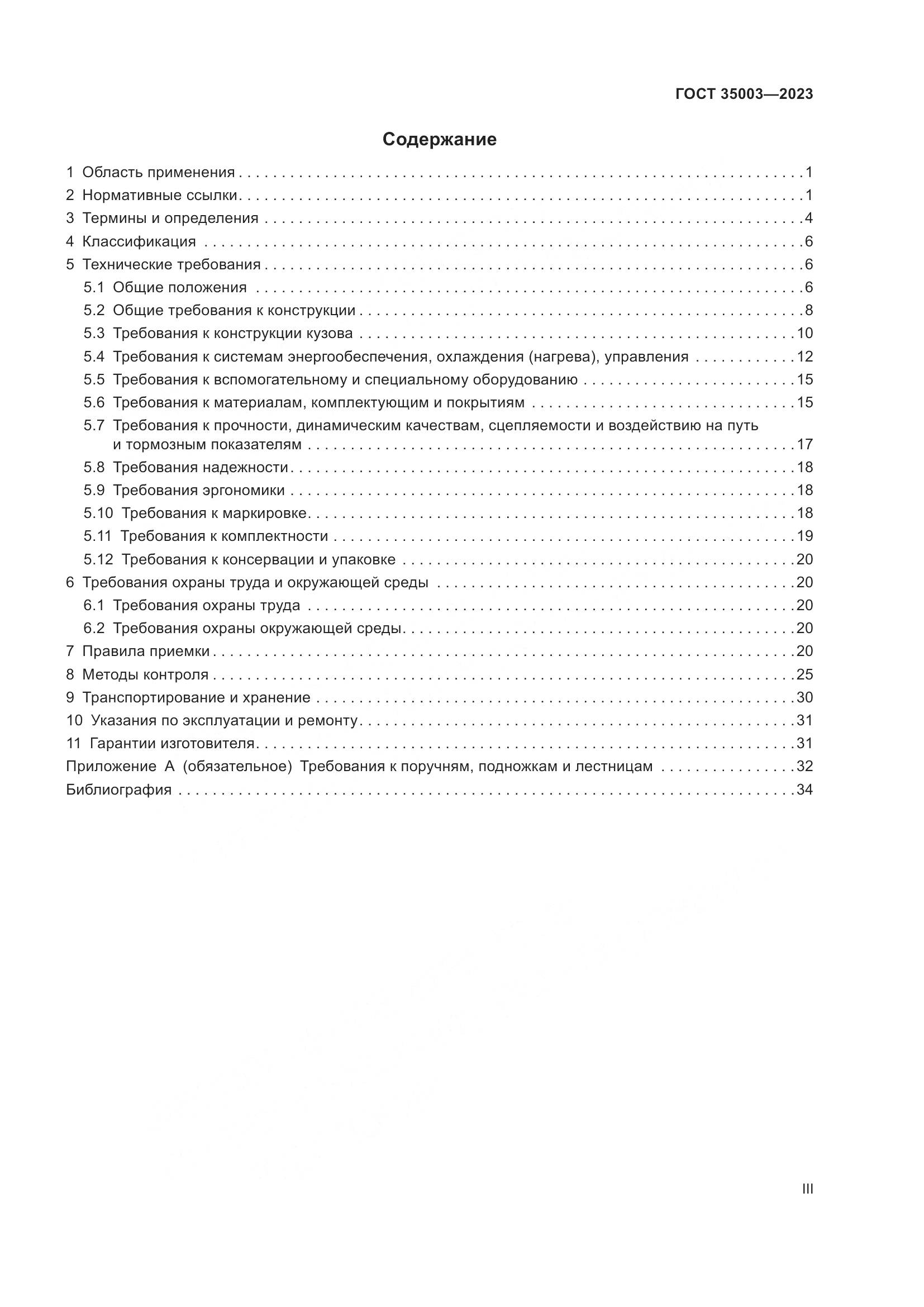 ГОСТ 35003-2023, страница 3