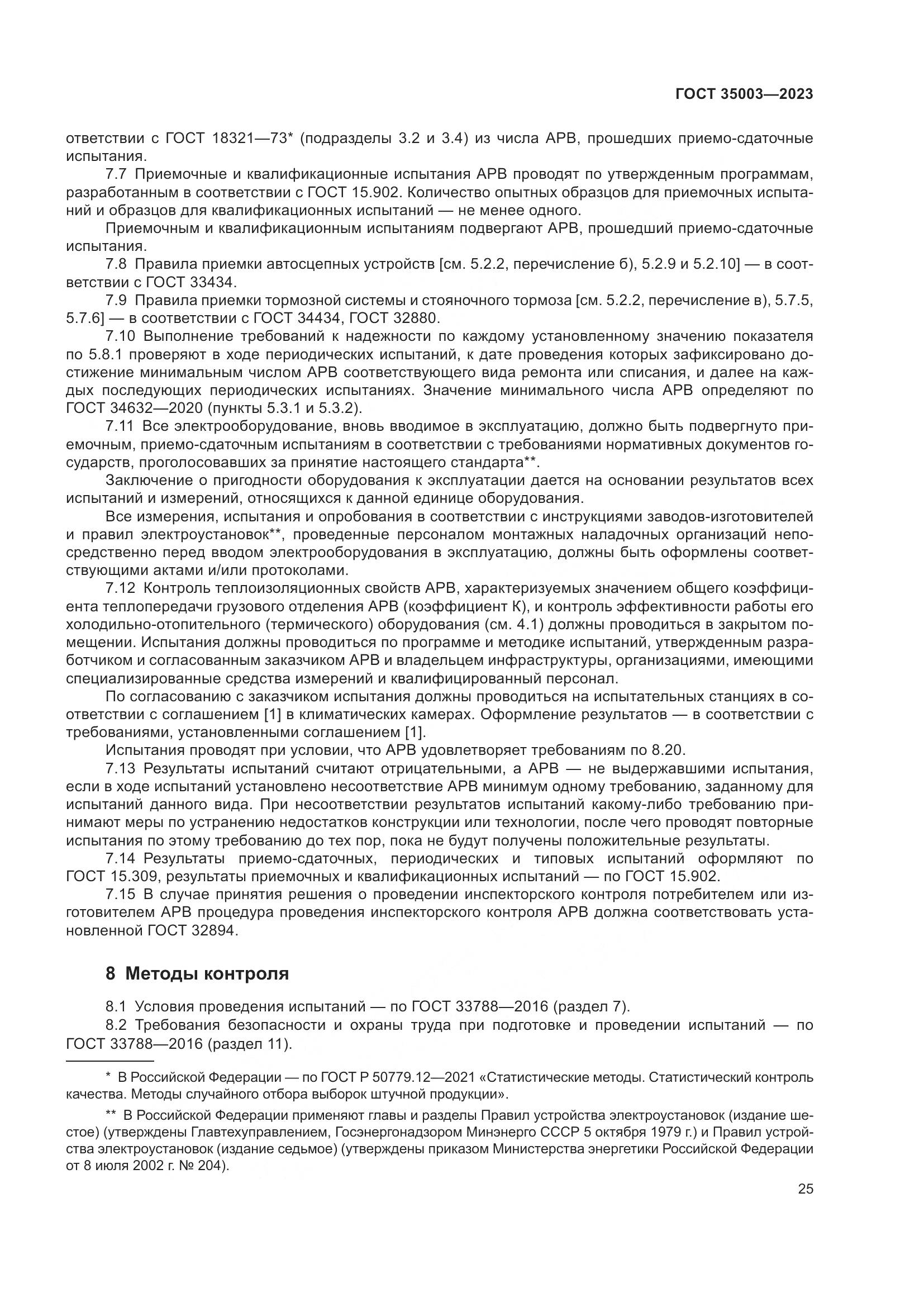 ГОСТ 35003-2023, страница 30