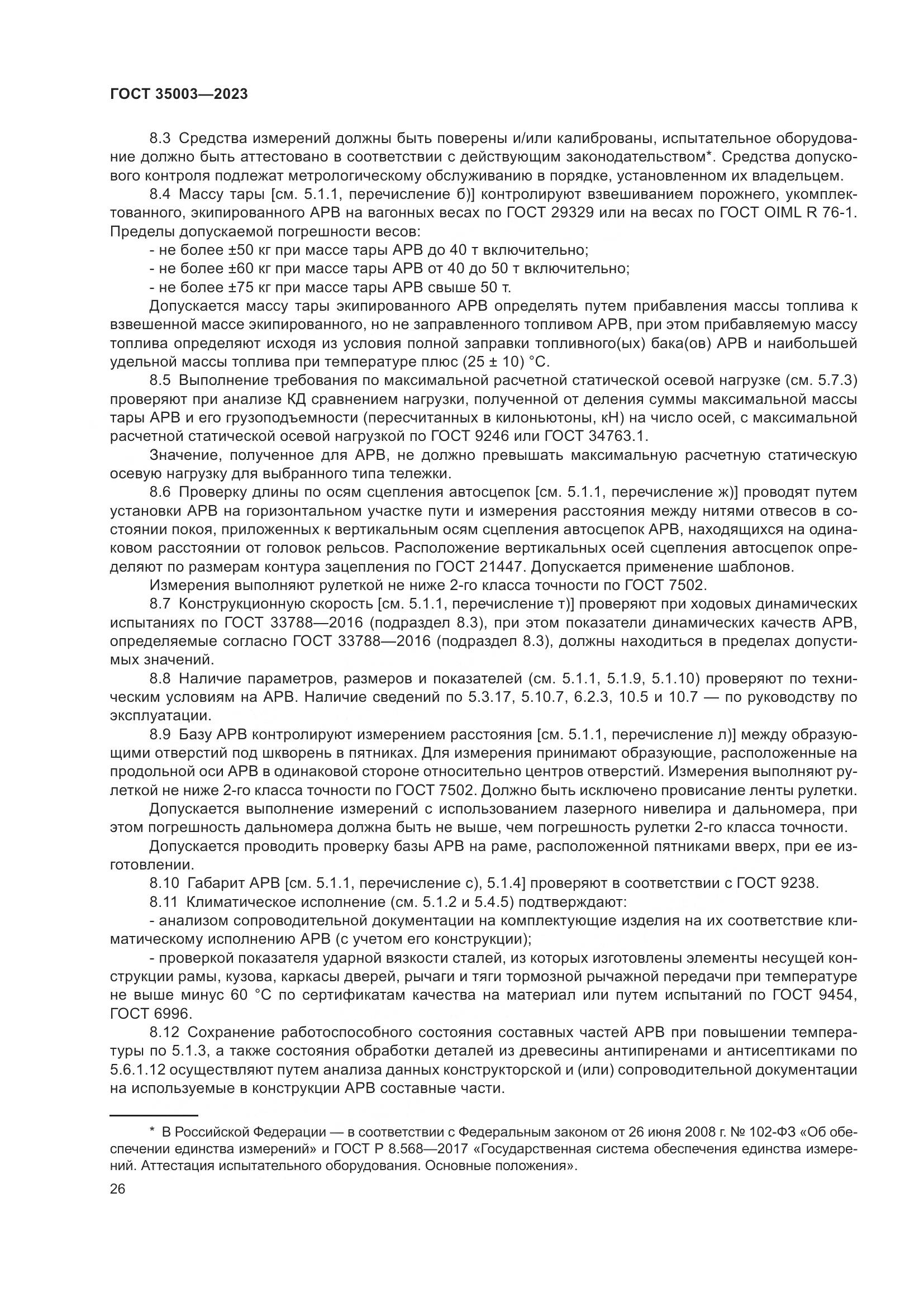 ГОСТ 35003-2023, страница 31