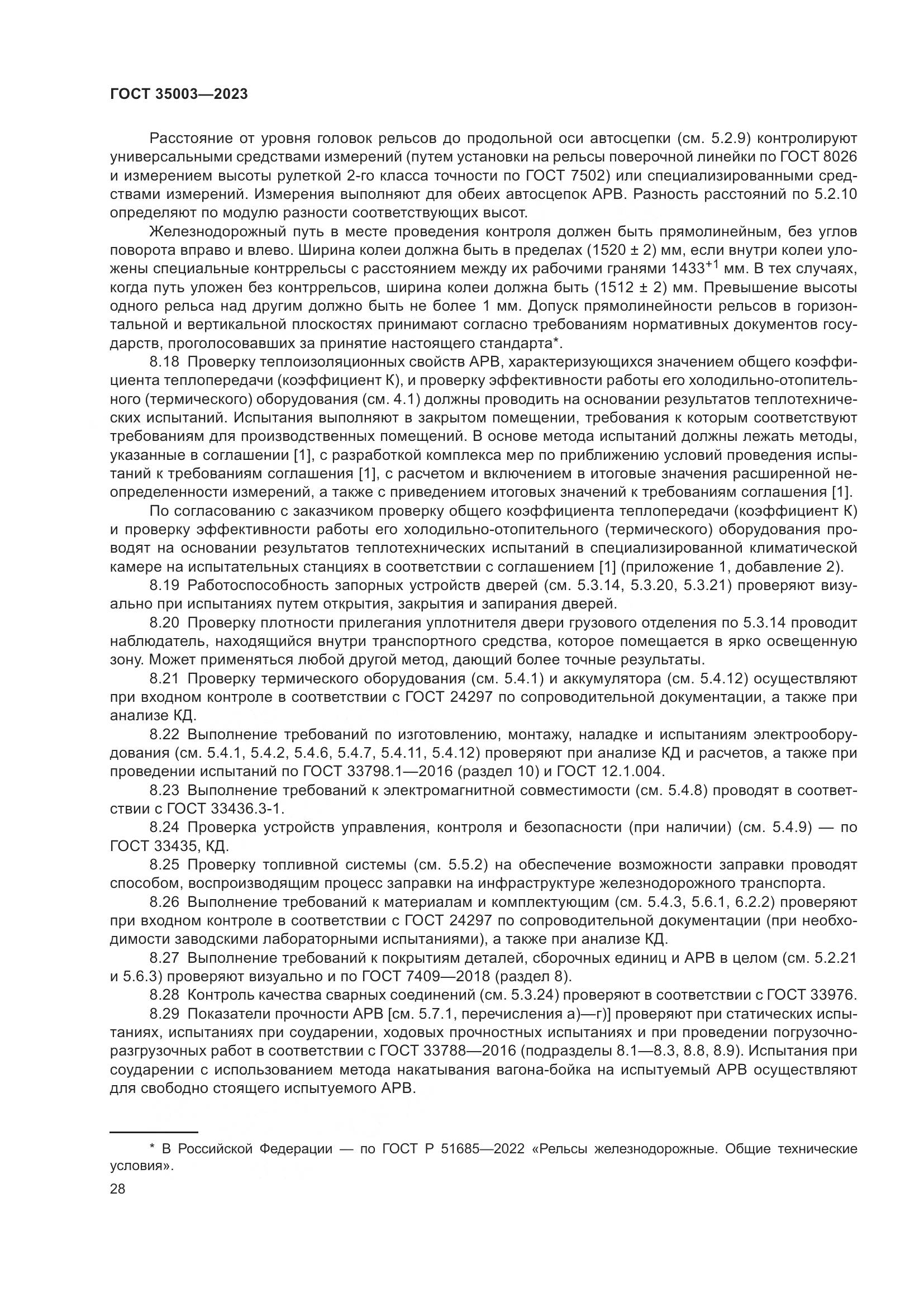 ГОСТ 35003-2023, страница 33