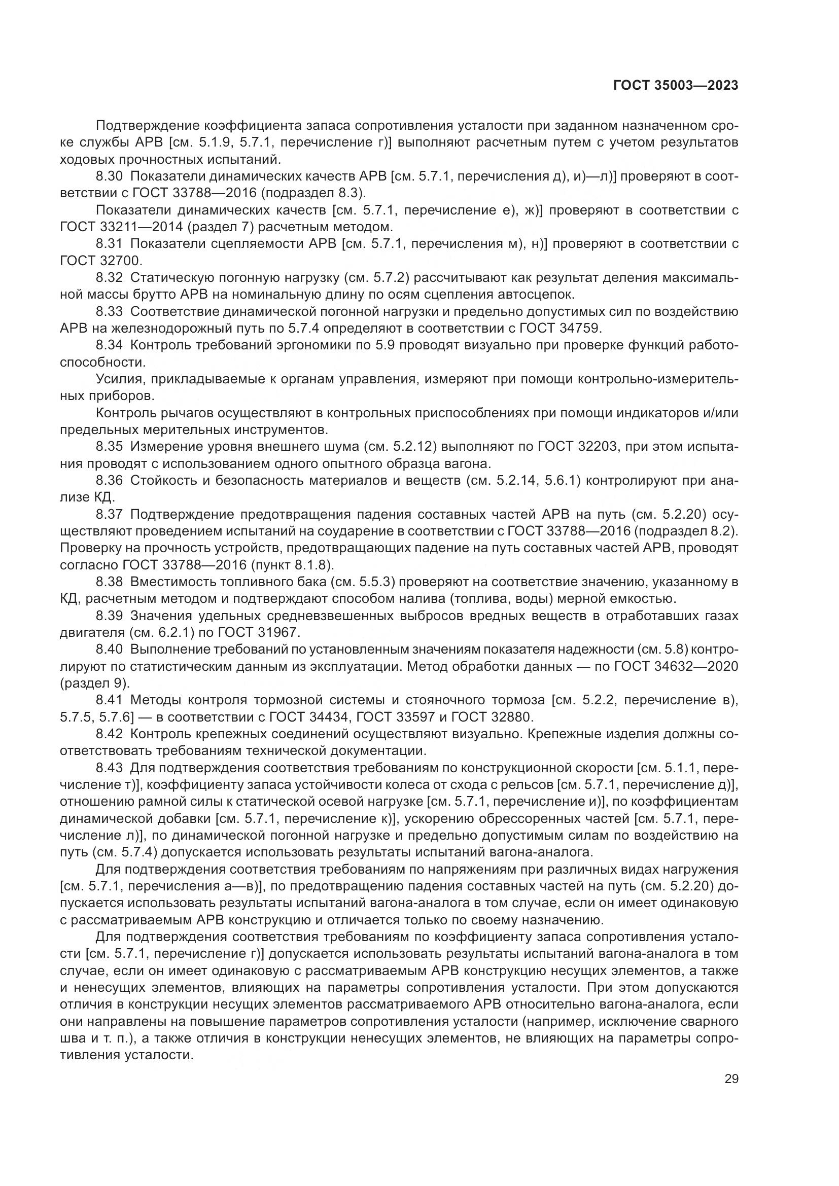 ГОСТ 35003-2023, страница 34