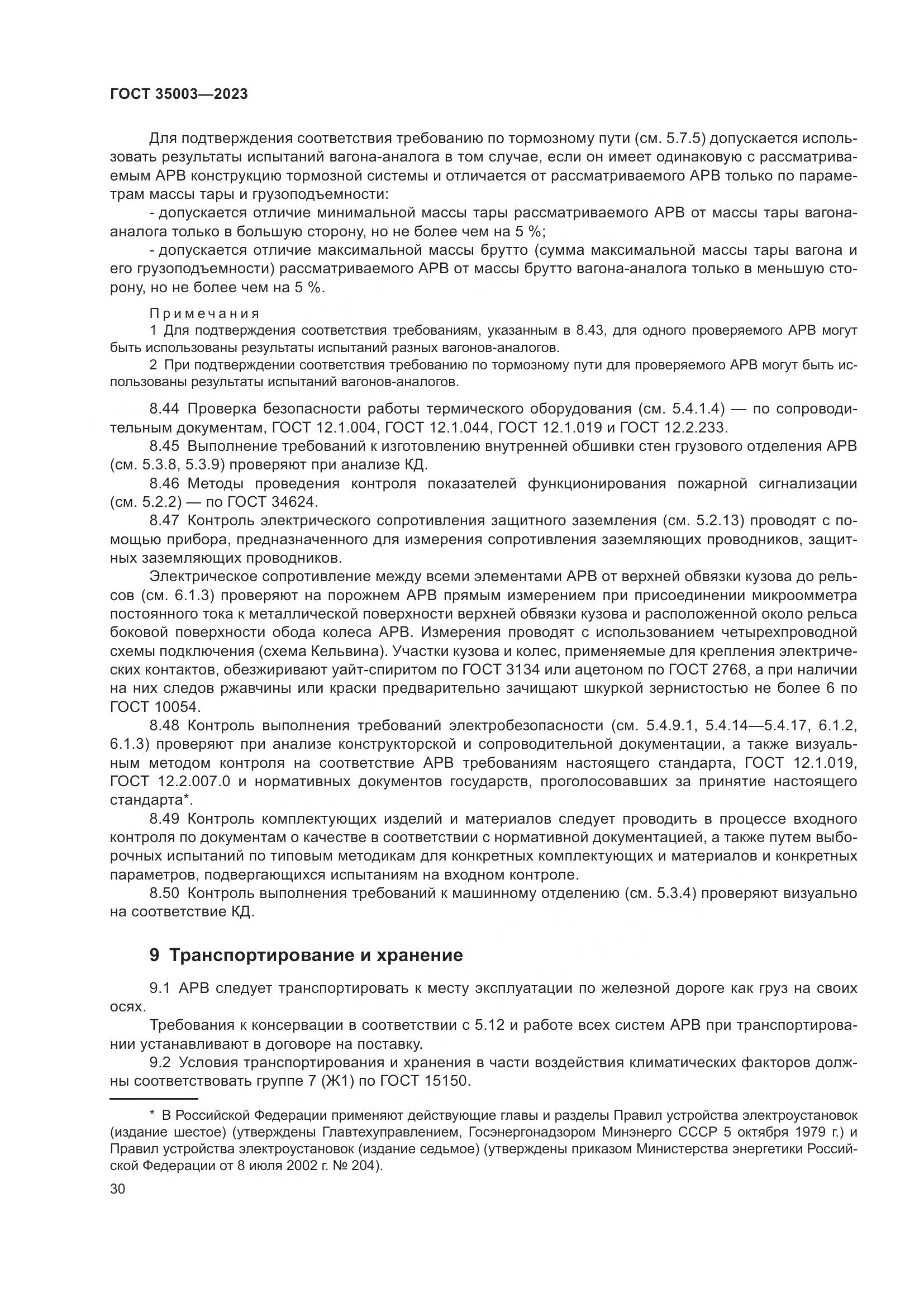 ГОСТ 35003-2023, страница 35