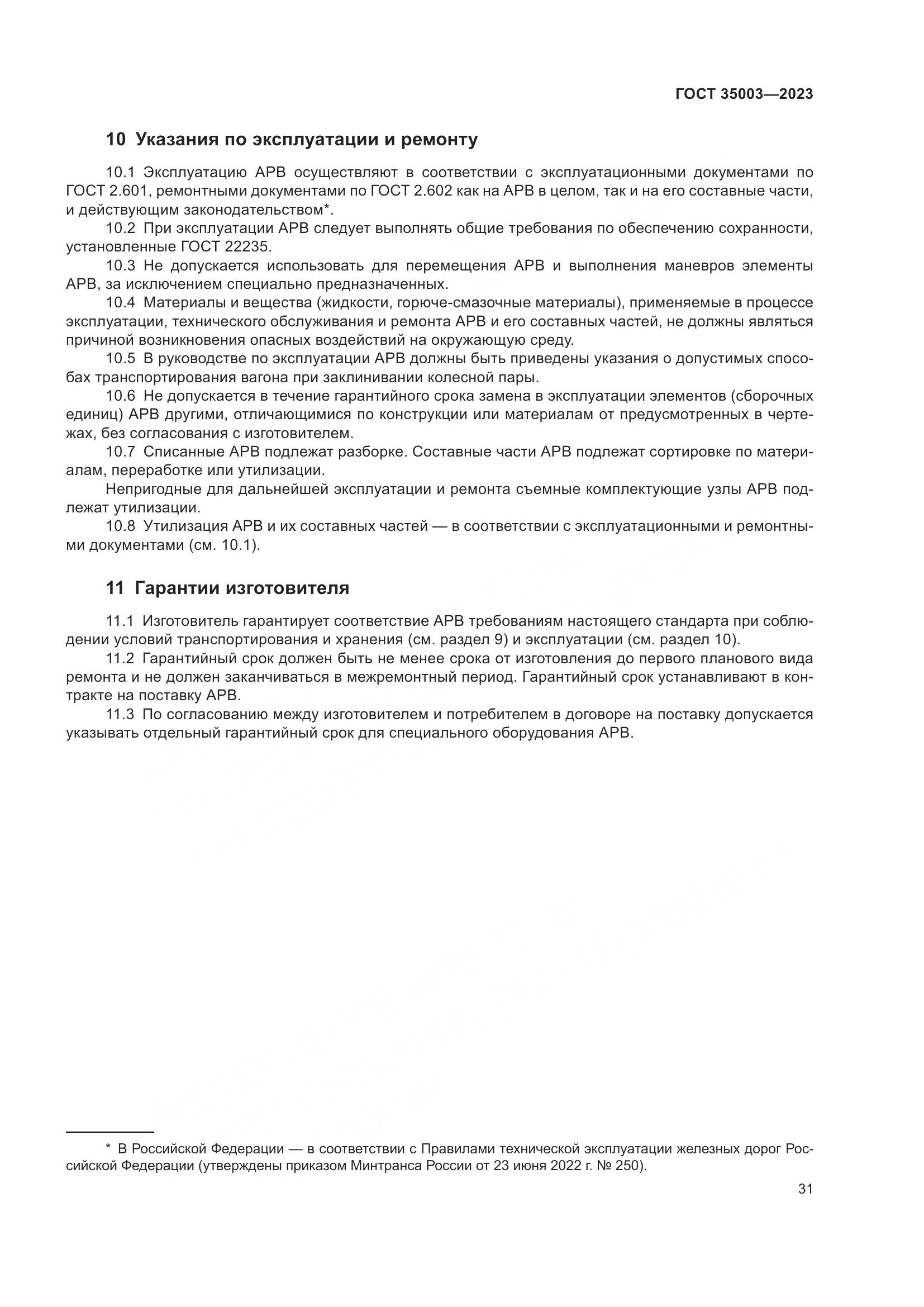 ГОСТ 35003-2023, страница 36