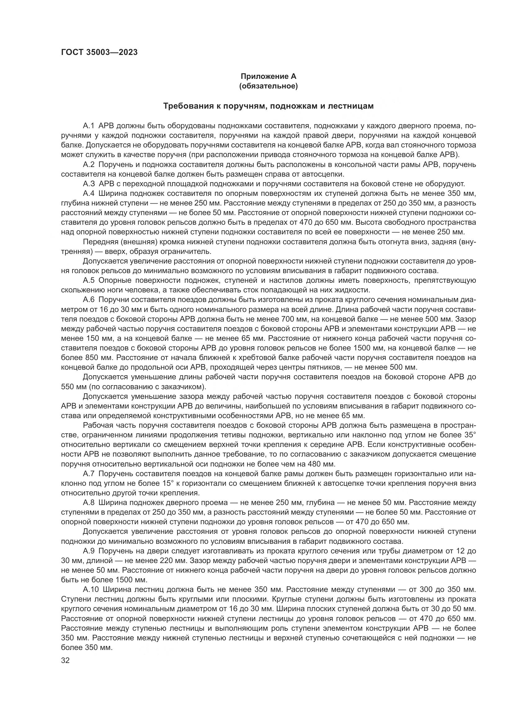 ГОСТ 35003-2023, страница 37