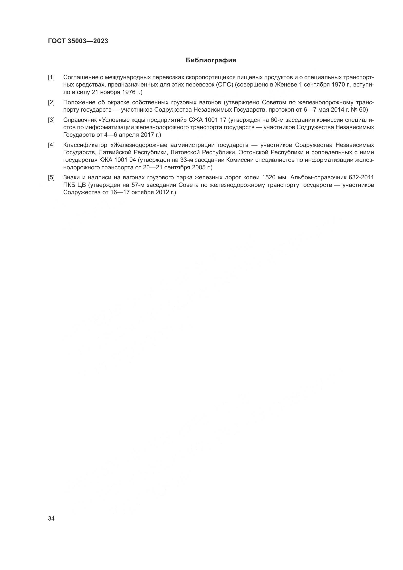 ГОСТ 35003-2023, страница 39