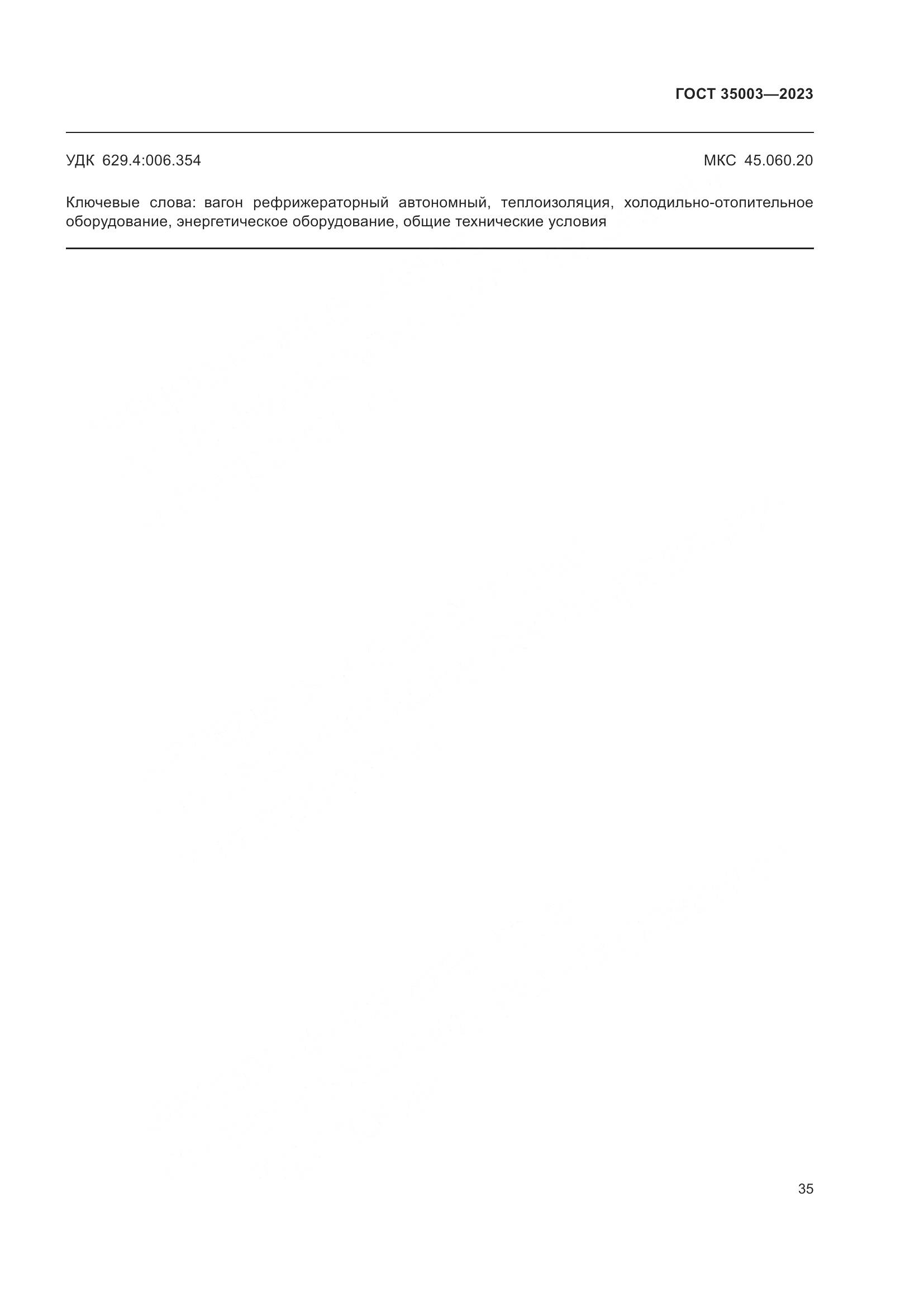 ГОСТ 35003-2023, страница 40