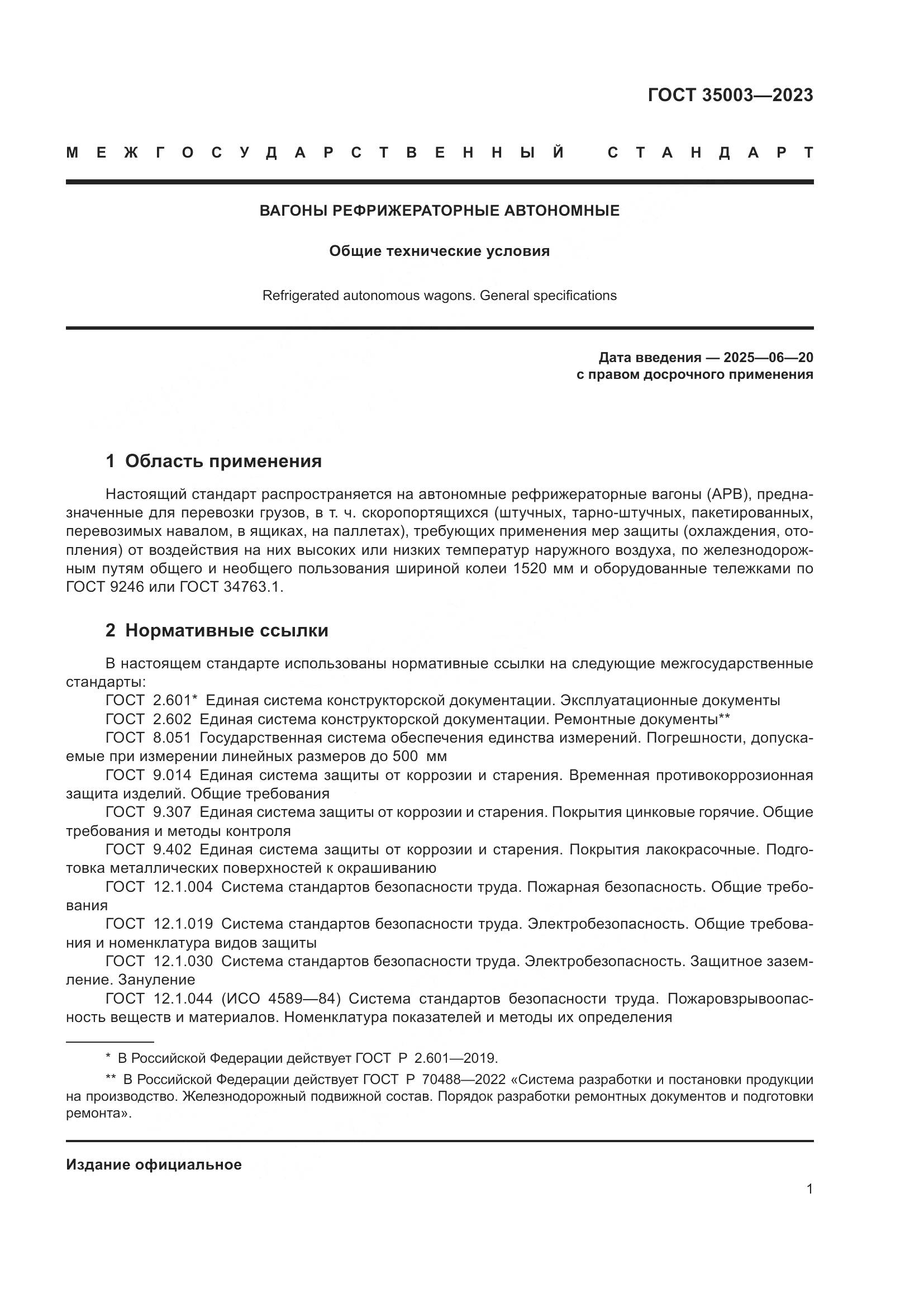ГОСТ 35003-2023, страница 6