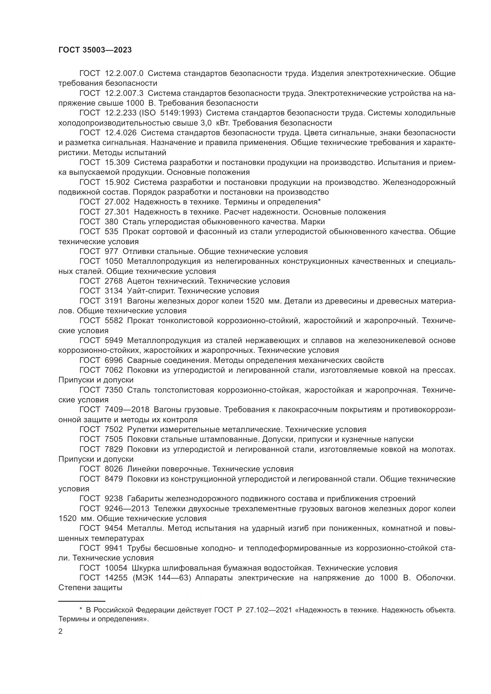 ГОСТ 35003-2023, страница 7