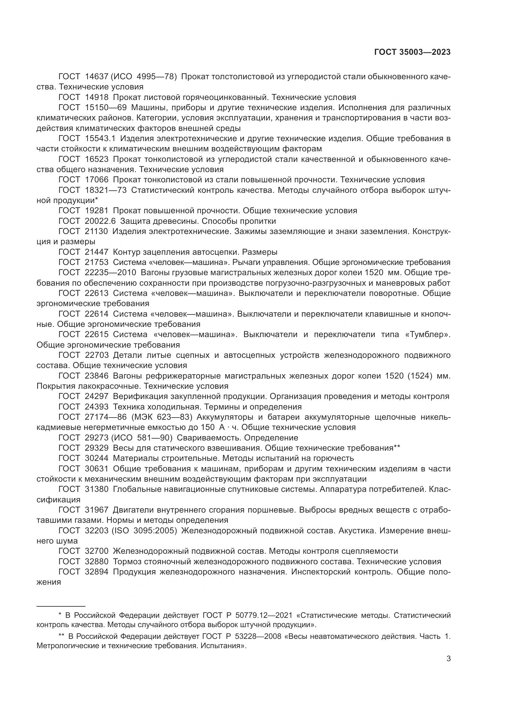 ГОСТ 35003-2023, страница 8