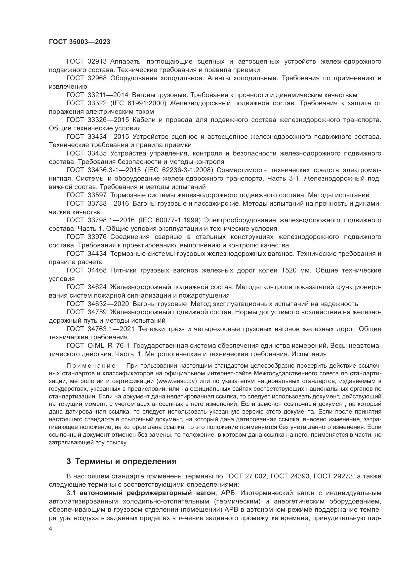 ГОСТ 35003-2023, страница 9