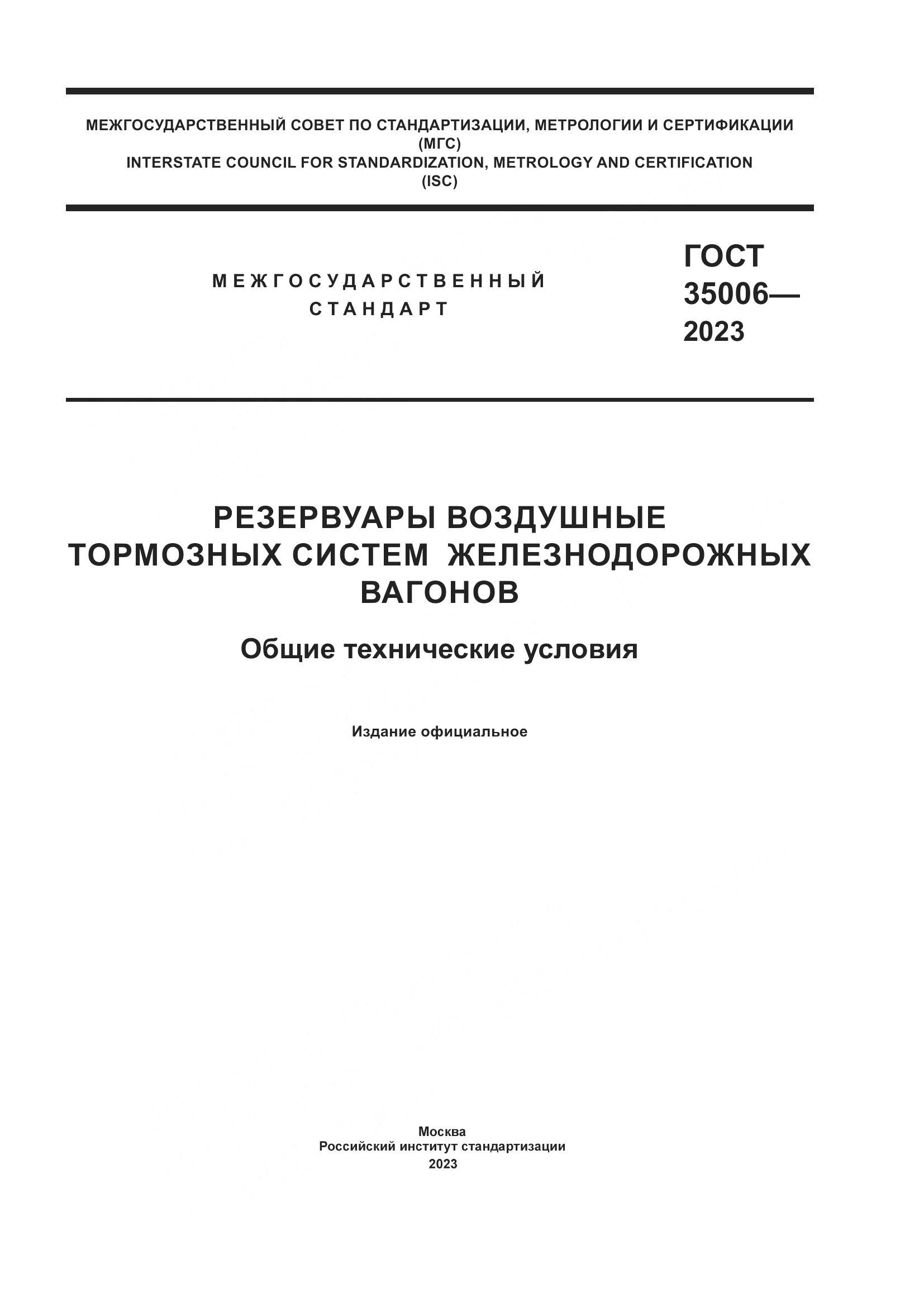 ГОСТ 35006-2023, страница 1