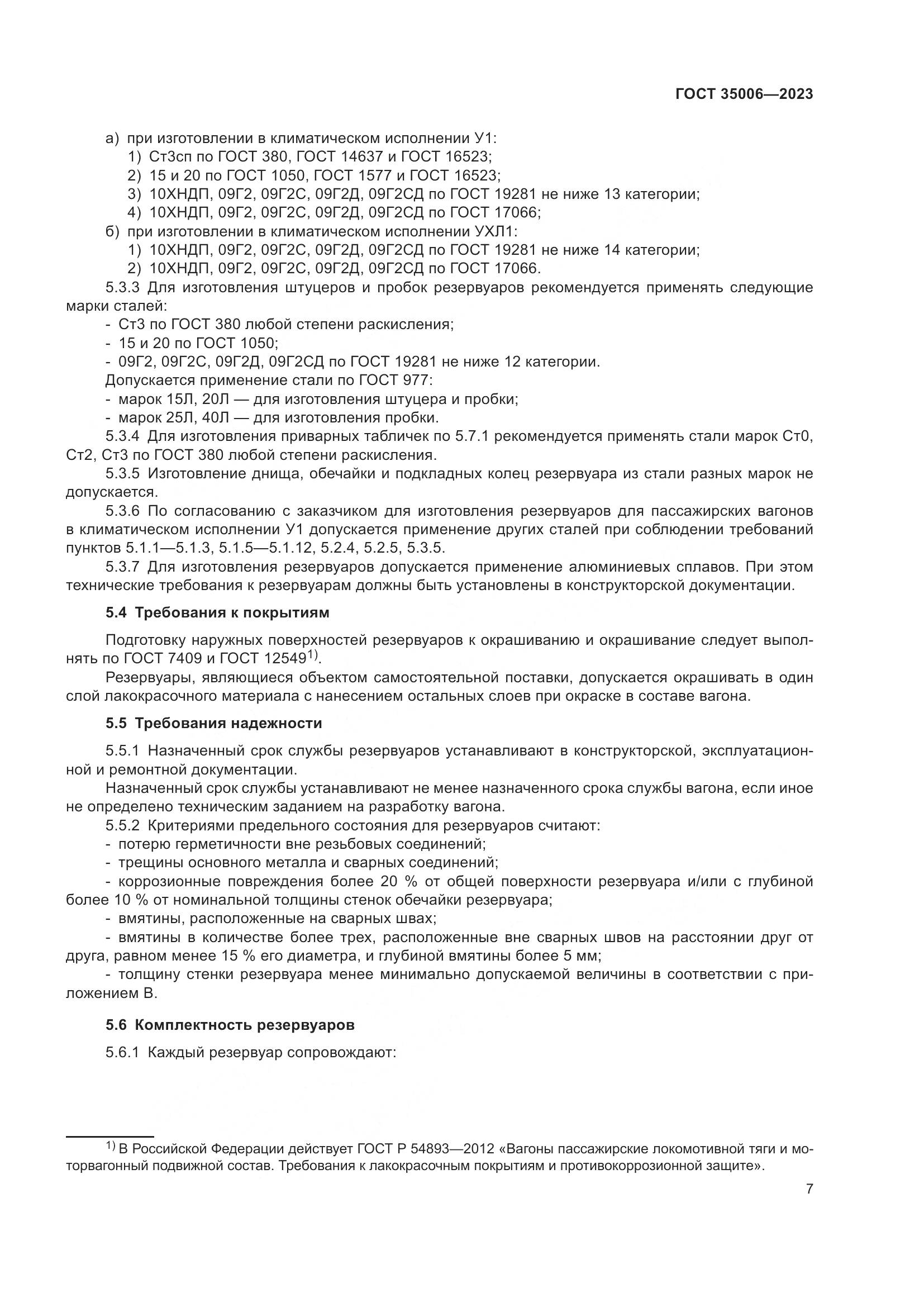 ГОСТ 35006-2023, страница 12