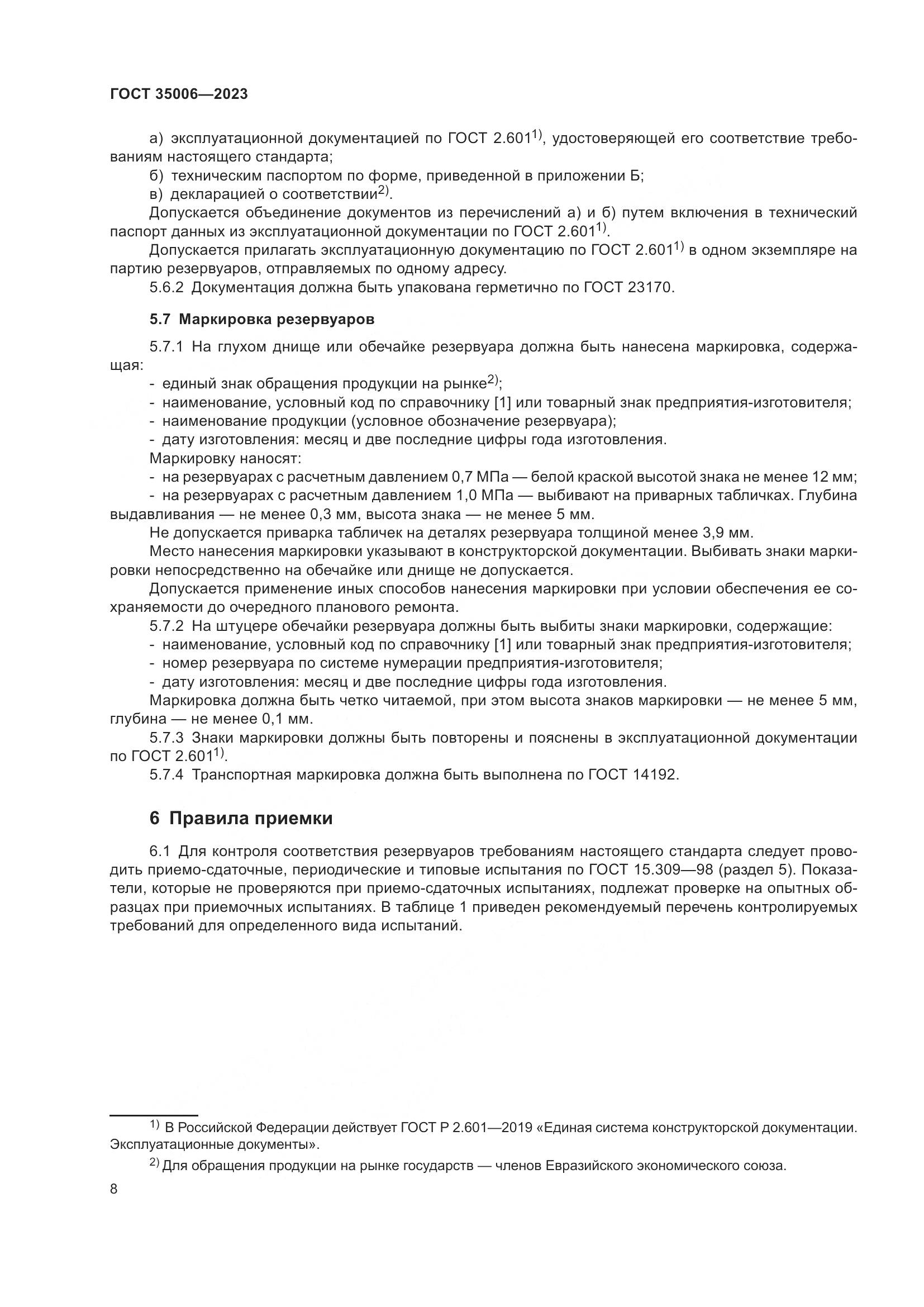 ГОСТ 35006-2023, страница 13