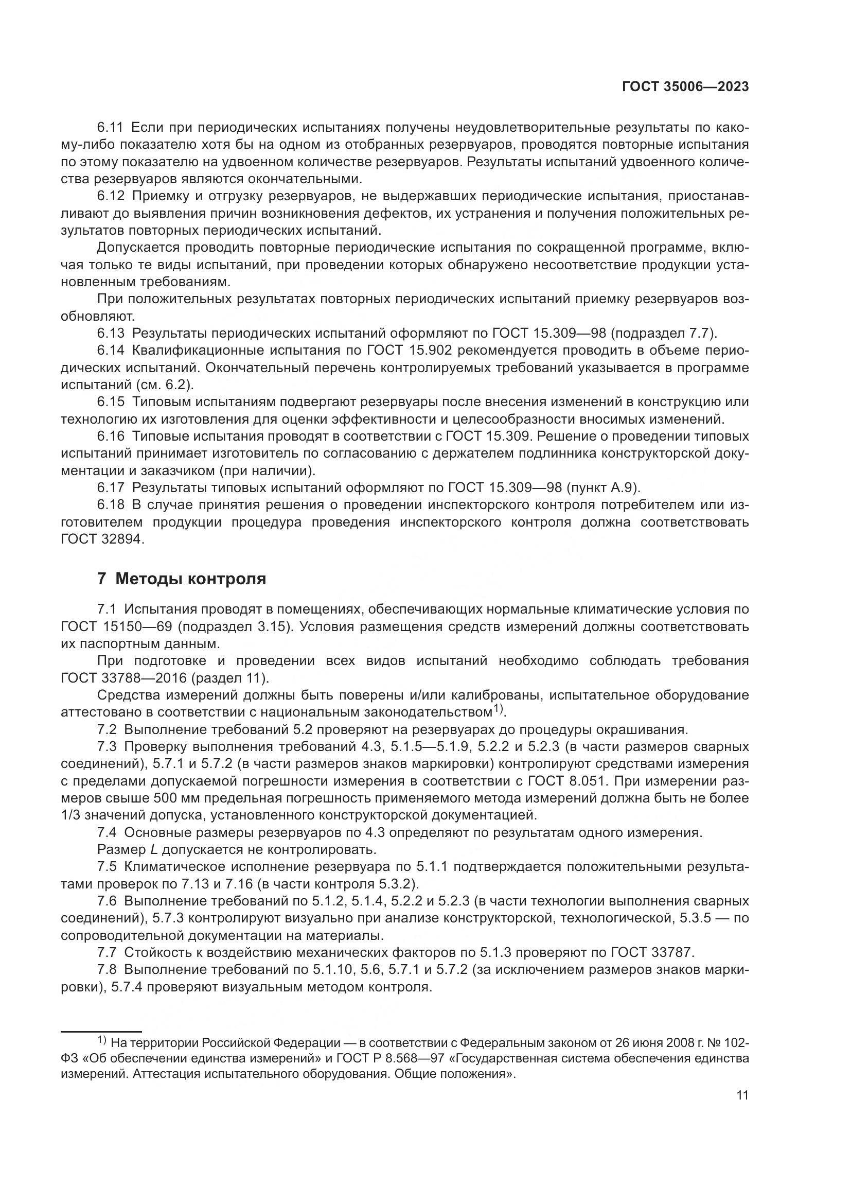 ГОСТ 35006-2023, страница 16