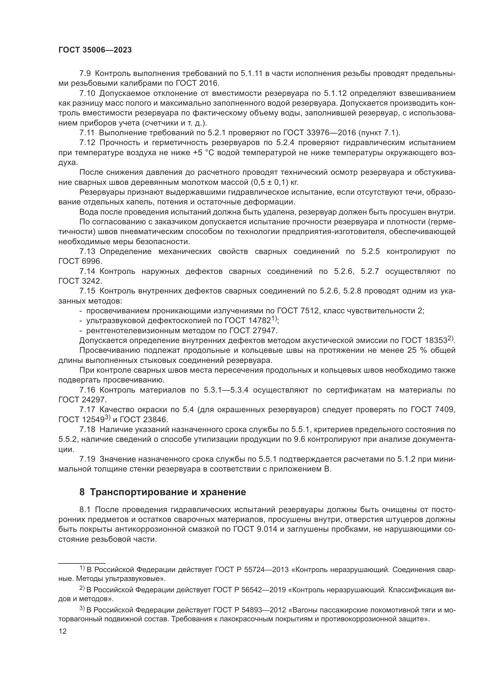 ГОСТ 35006-2023, страница 17