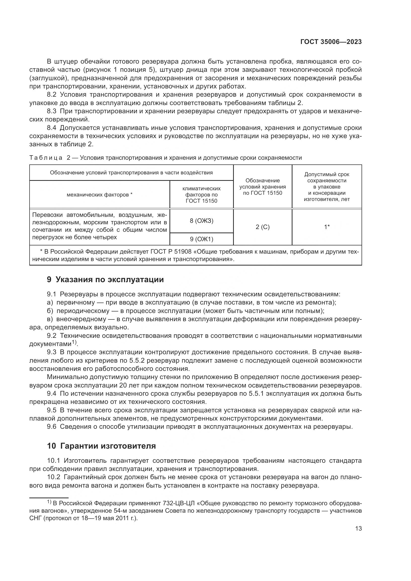 ГОСТ 35006-2023, страница 18