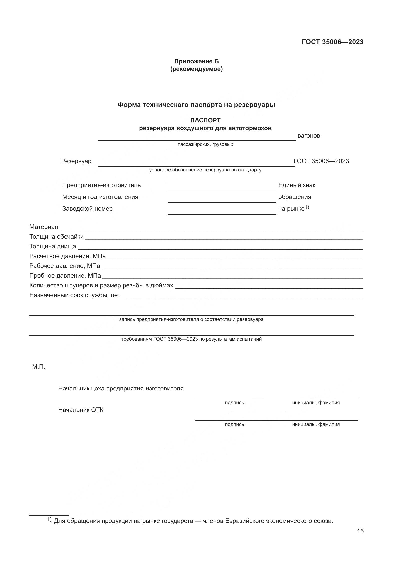 ГОСТ 35006-2023, страница 20