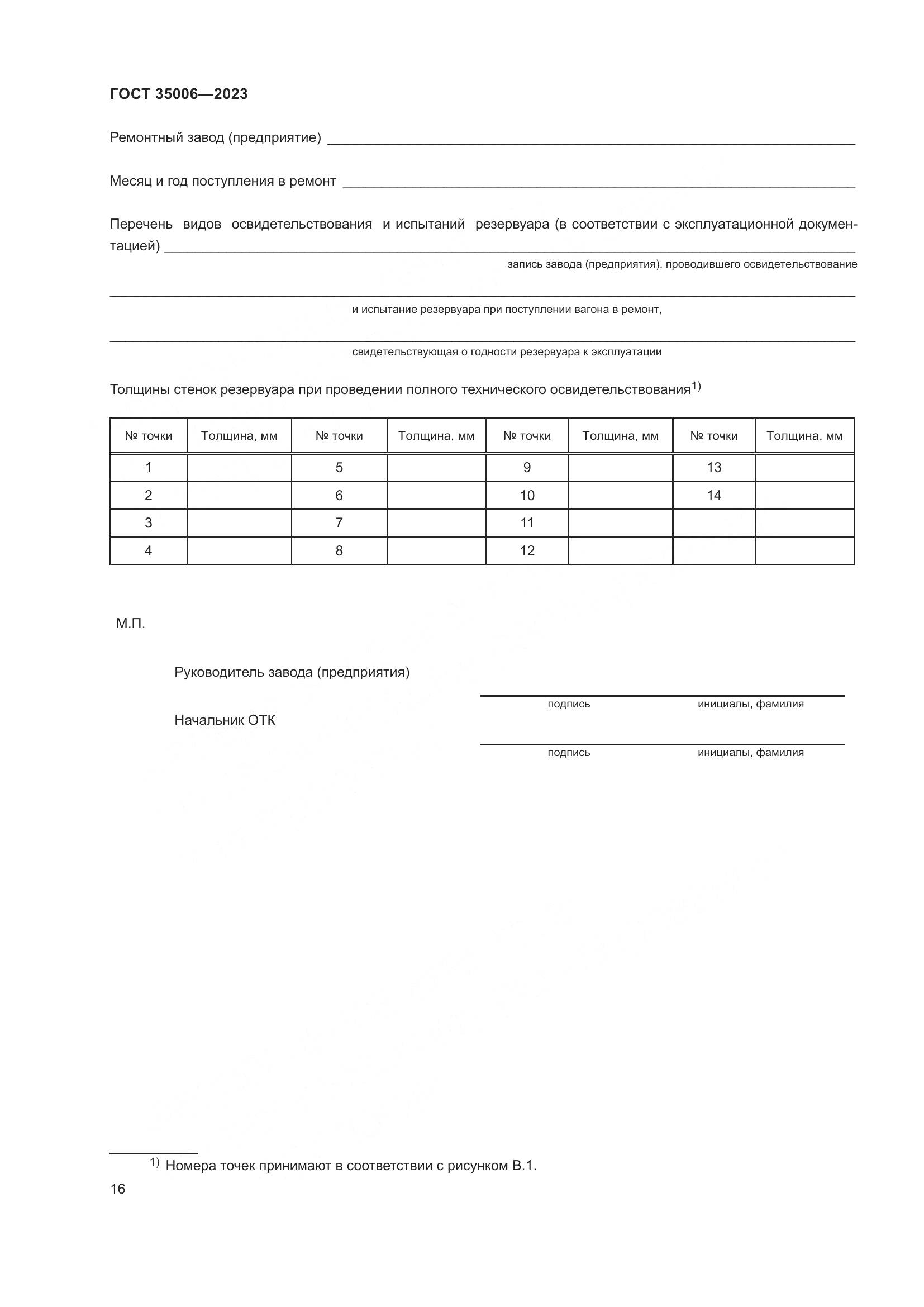 ГОСТ 35006-2023, страница 21