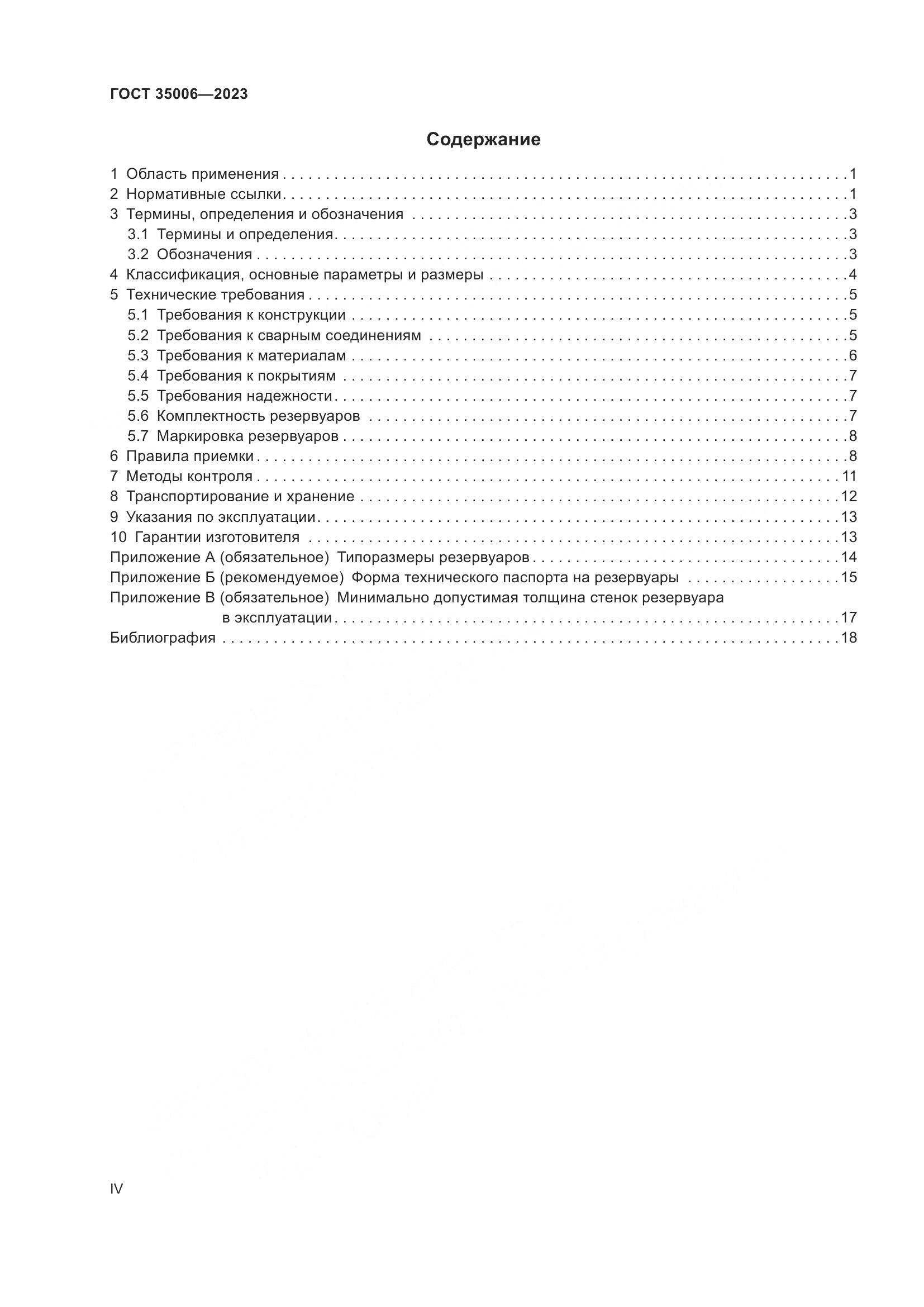 ГОСТ 35006-2023, страница 4