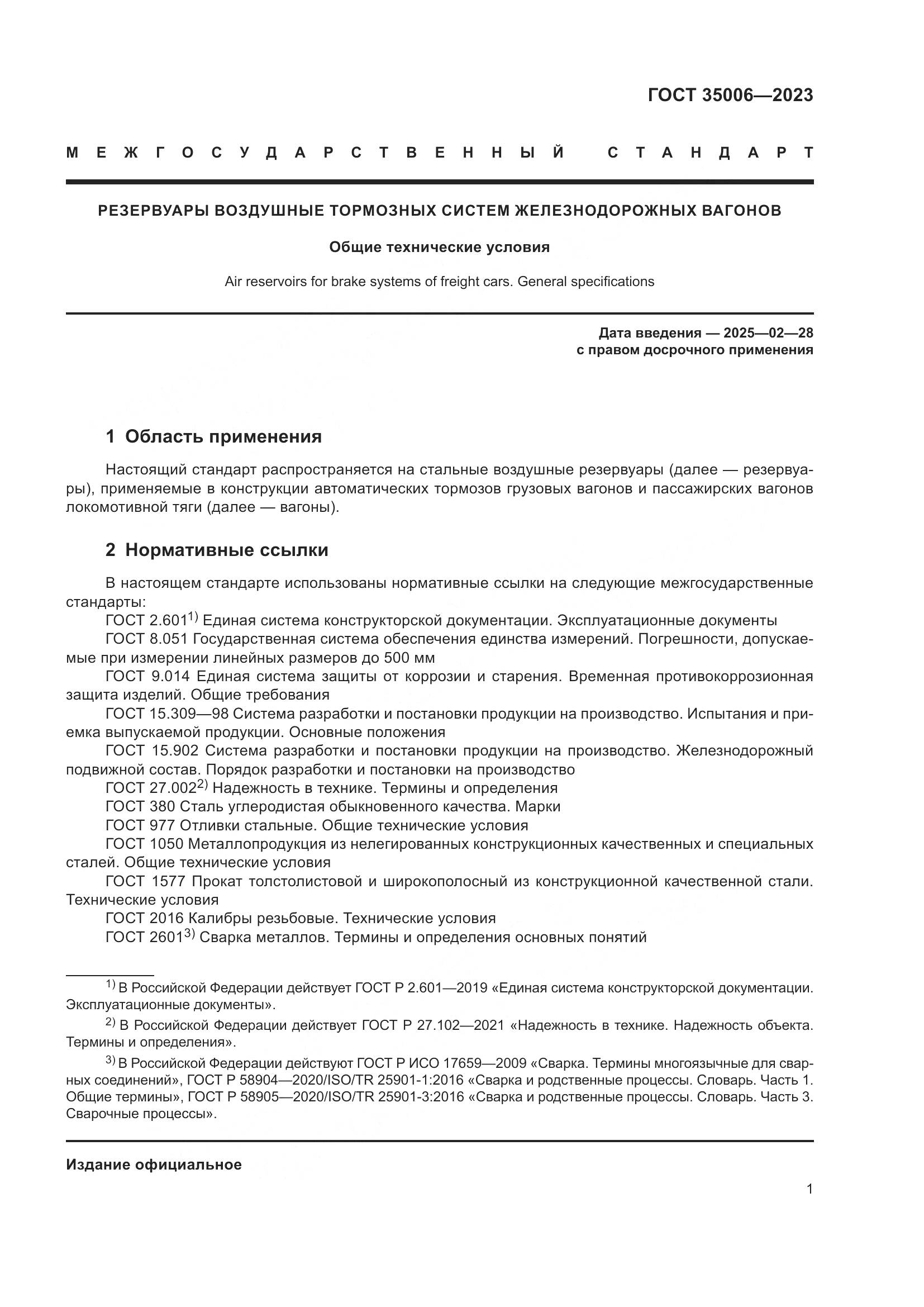 ГОСТ 35006-2023, страница 6