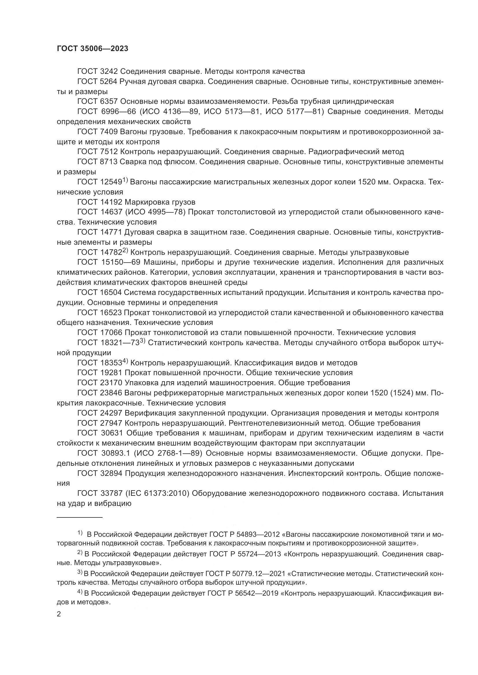 ГОСТ 35006-2023, страница 7