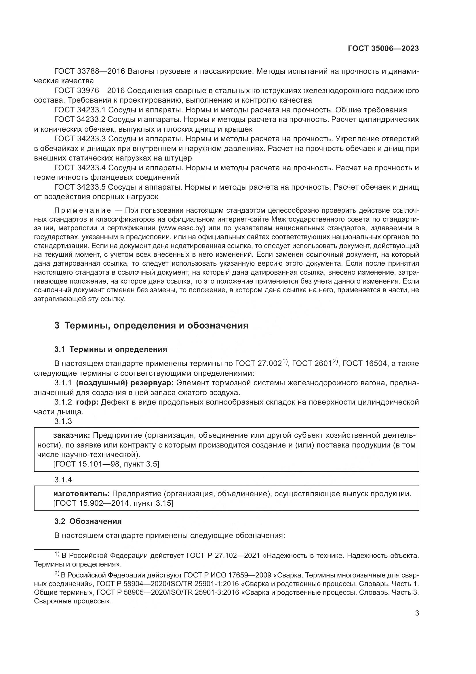 ГОСТ 35006-2023, страница 8