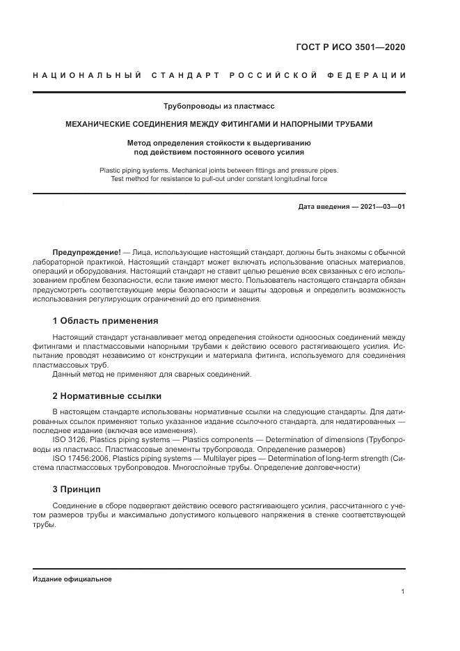 ГОСТ Р ИСО  3501-2020, страница 5