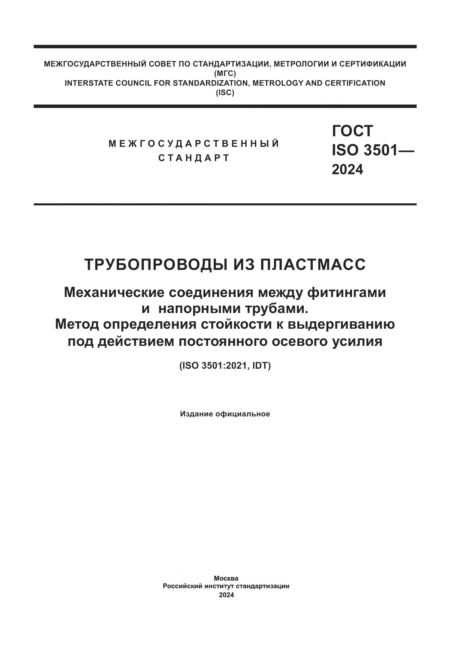 ГОСТ ISO 3501-2024, страница 1