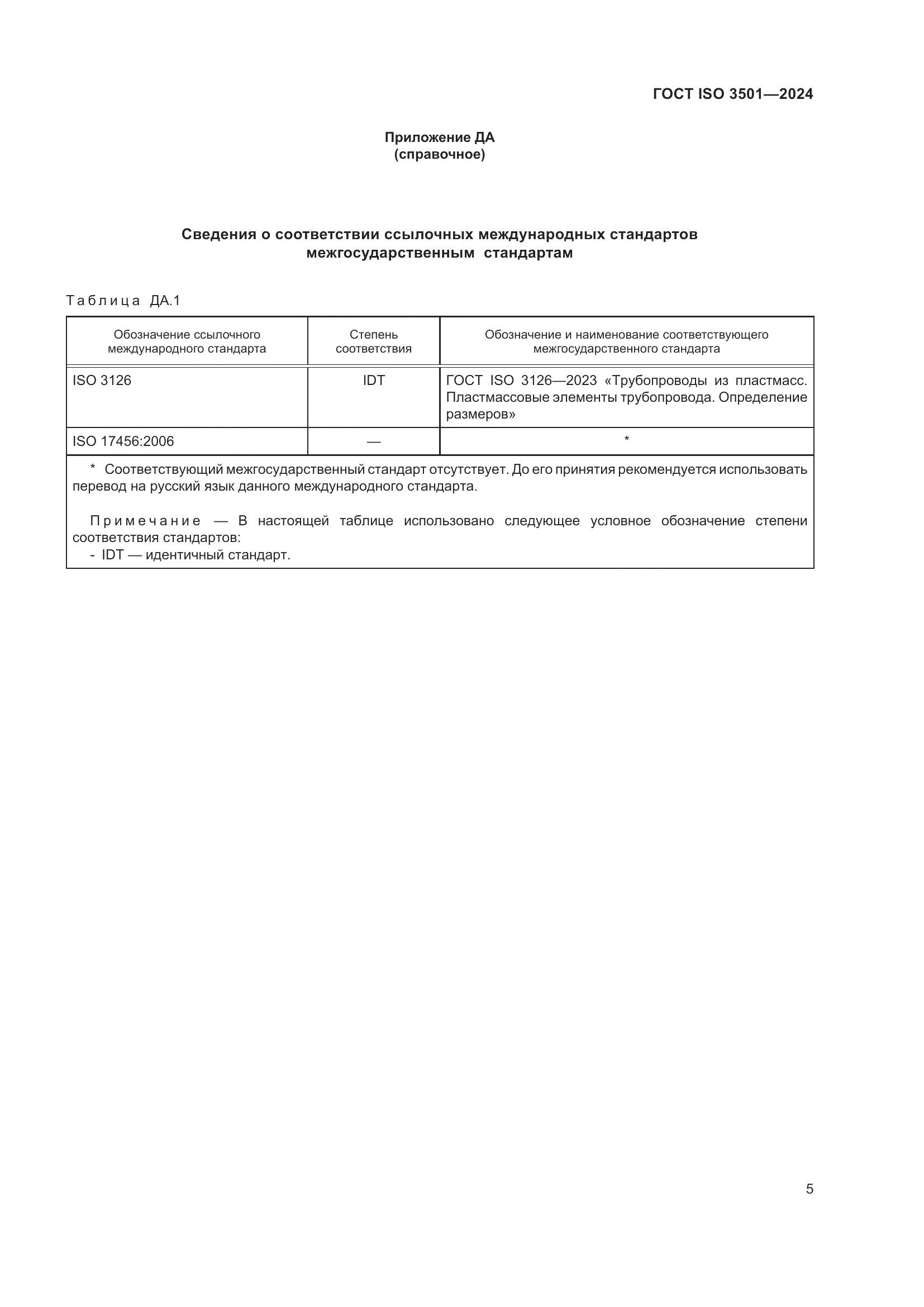 ГОСТ ISO 3501-2024, страница 10