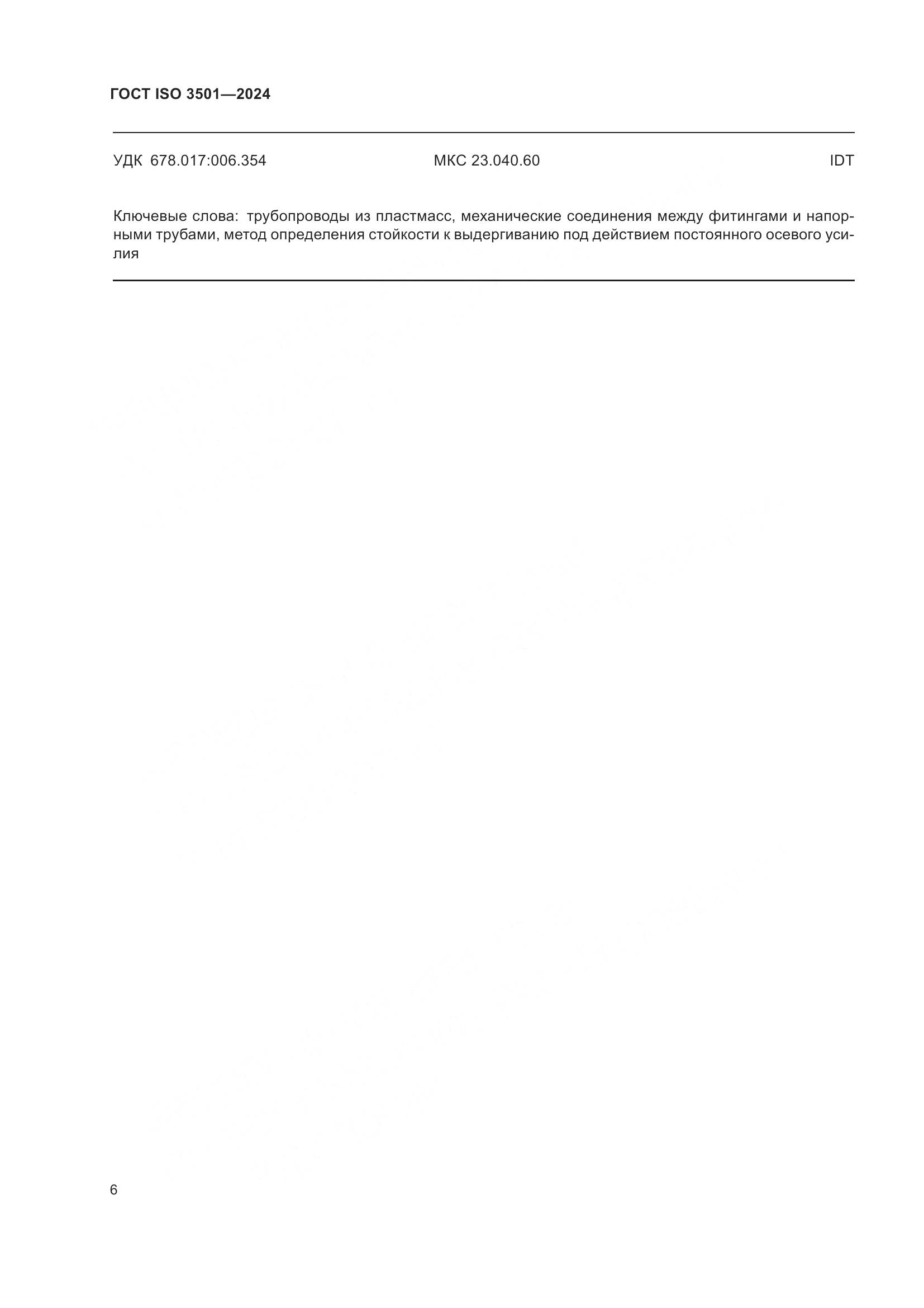 ГОСТ ISO 3501-2024, страница 11