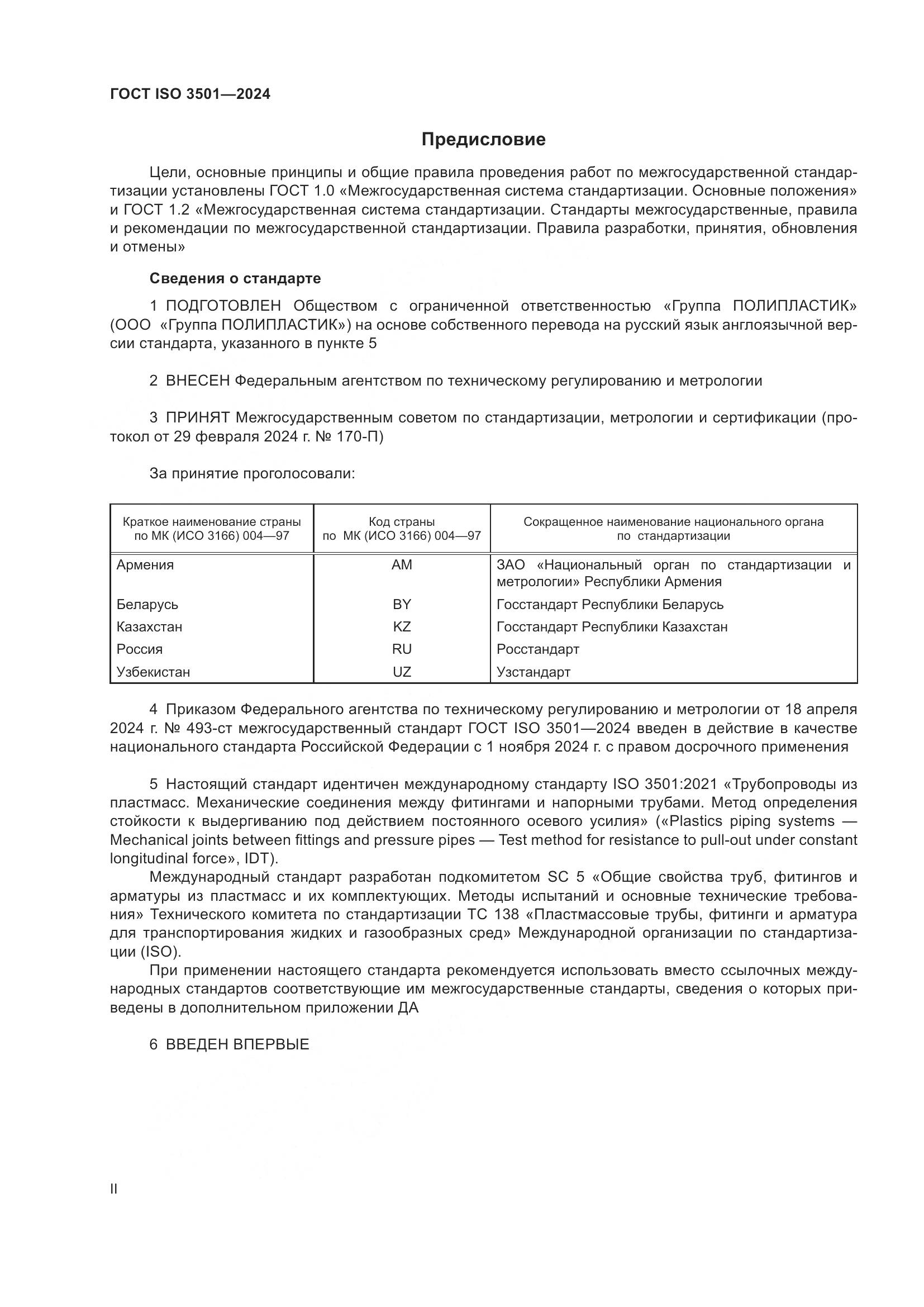 ГОСТ ISO 3501-2024, страница 2