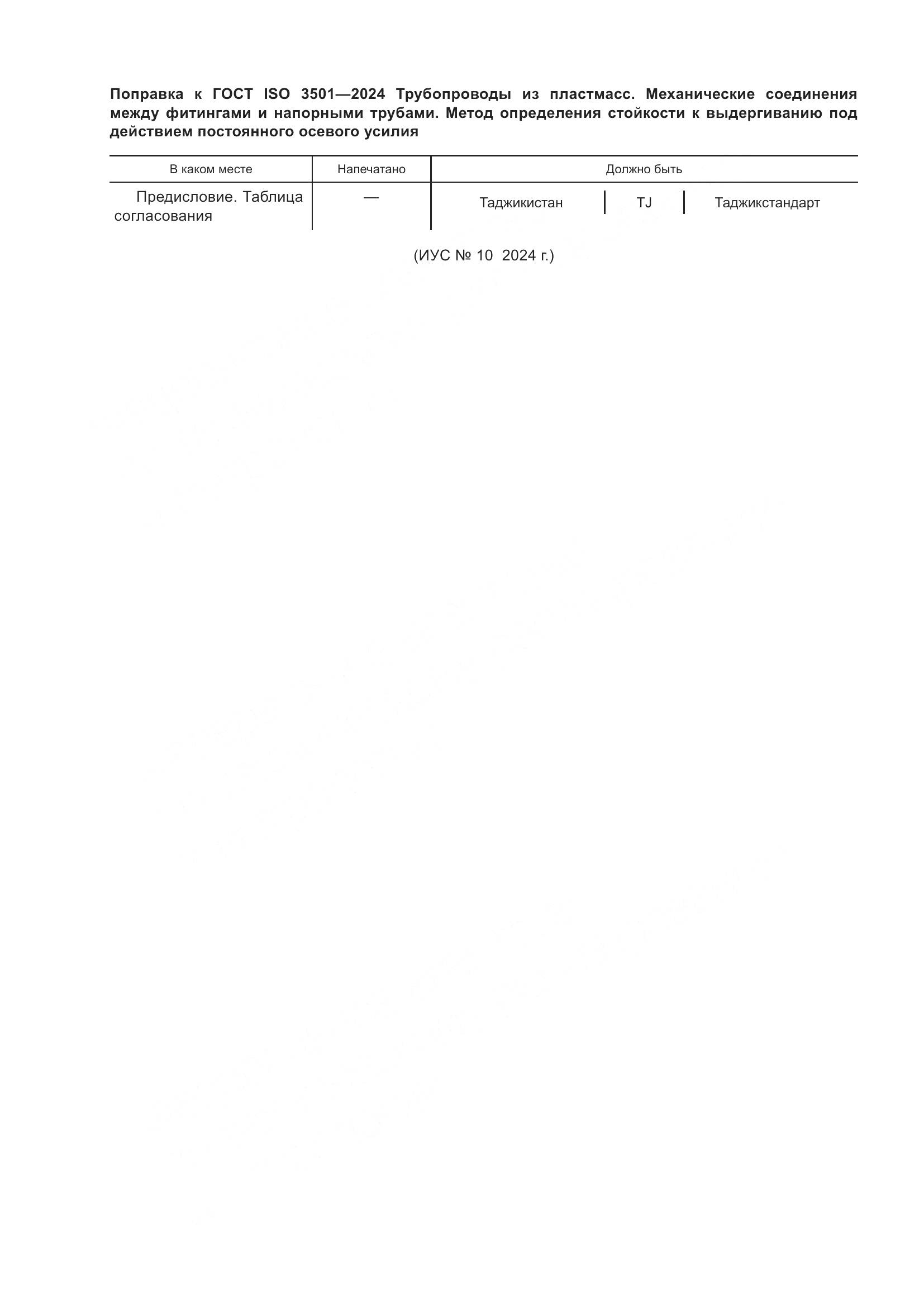 ГОСТ ISO 3501-2024, страница 4