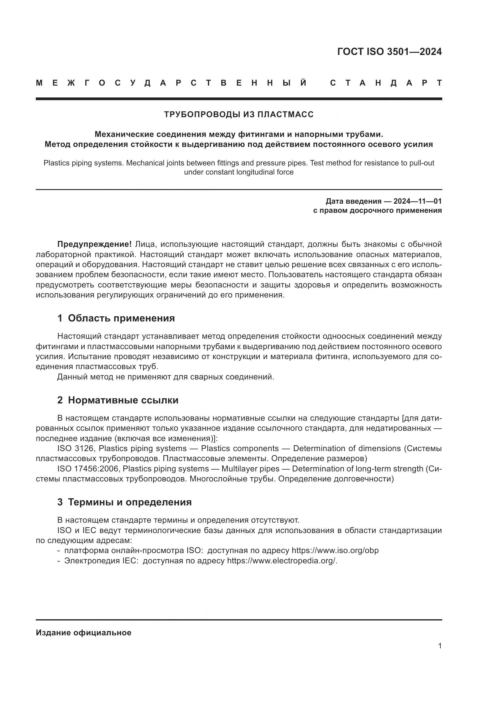 ГОСТ ISO 3501-2024, страница 6