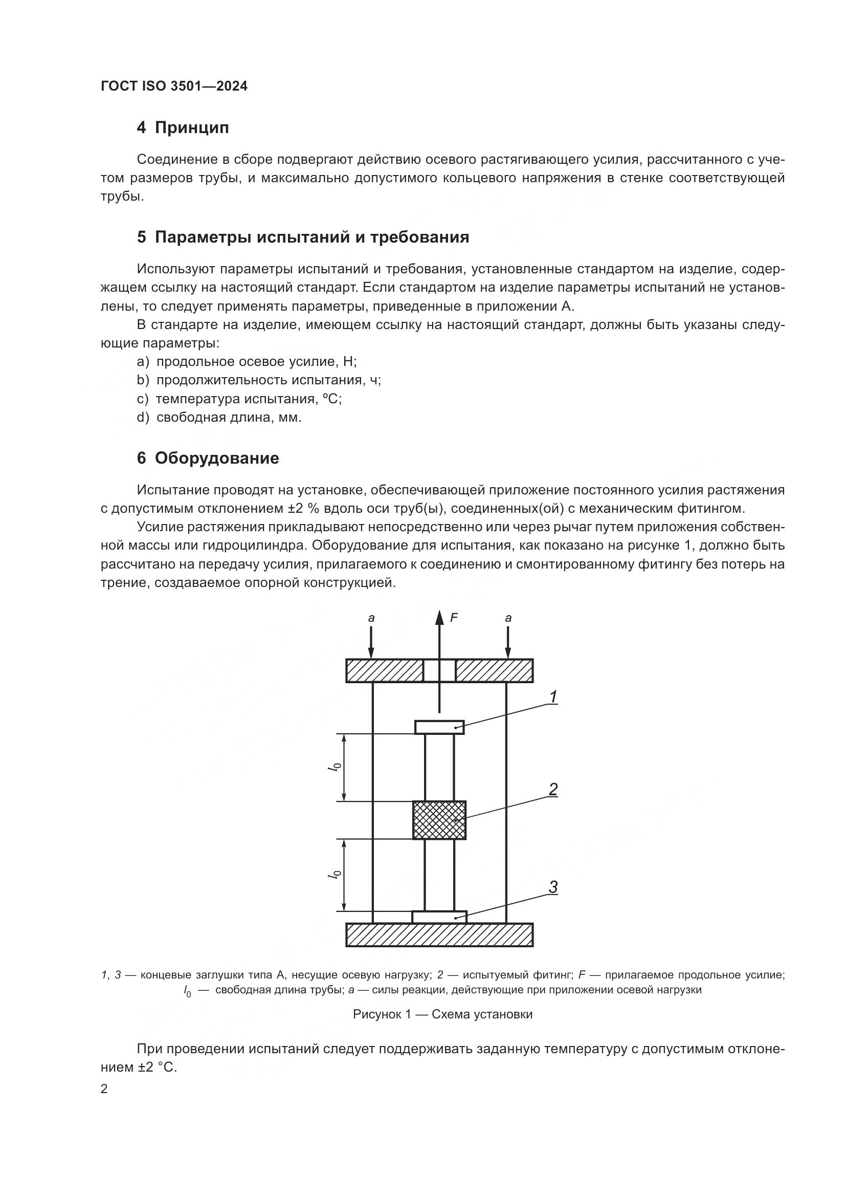 ГОСТ ISO 3501-2024, страница 7
