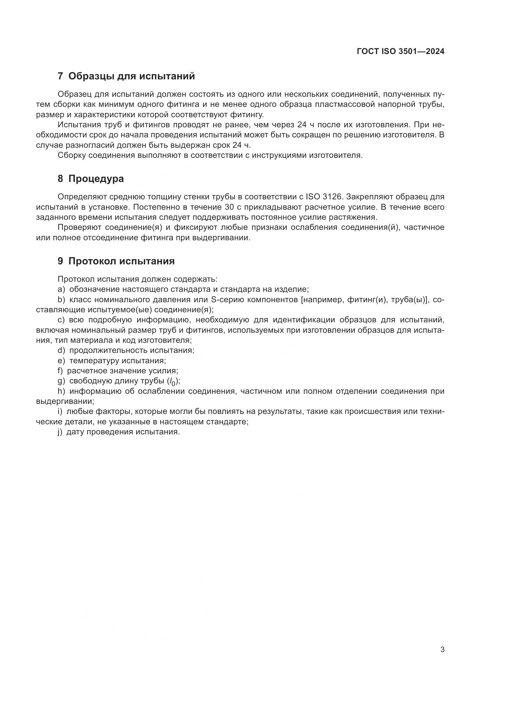 ГОСТ ISO 3501-2024, страница 8