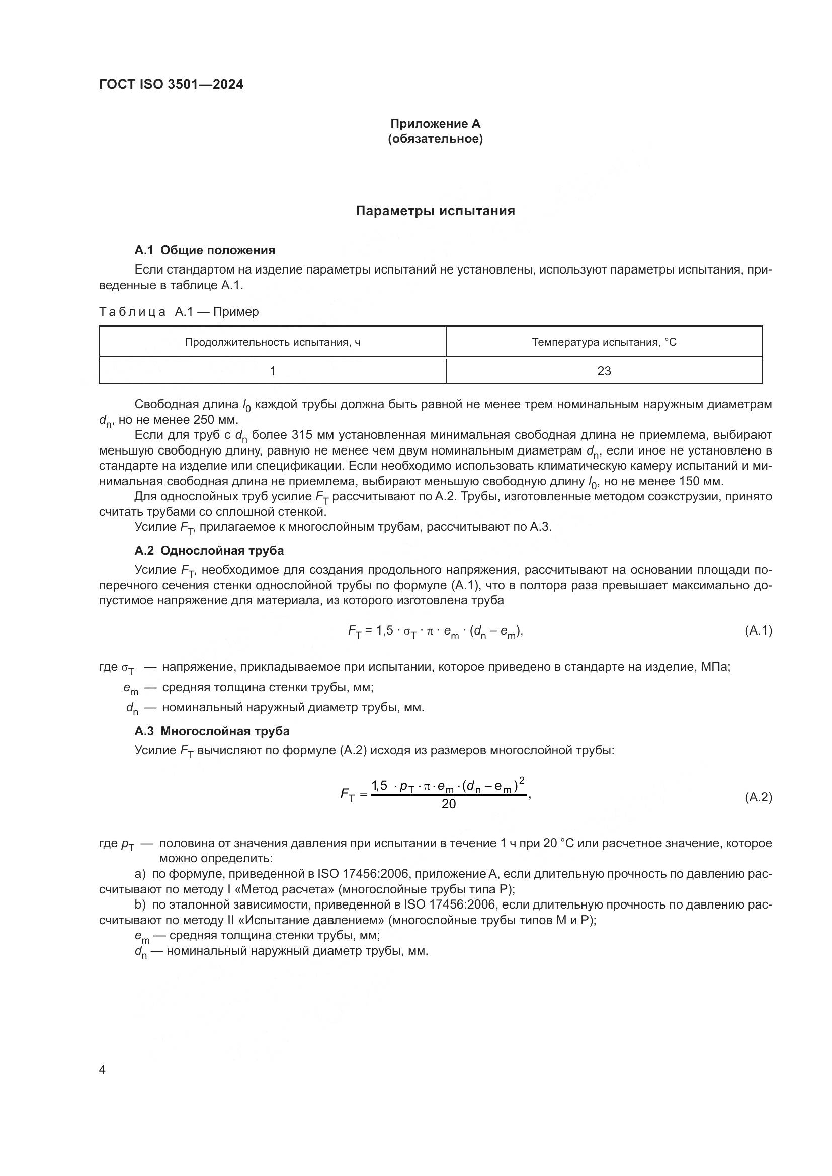 ГОСТ ISO 3501-2024, страница 9