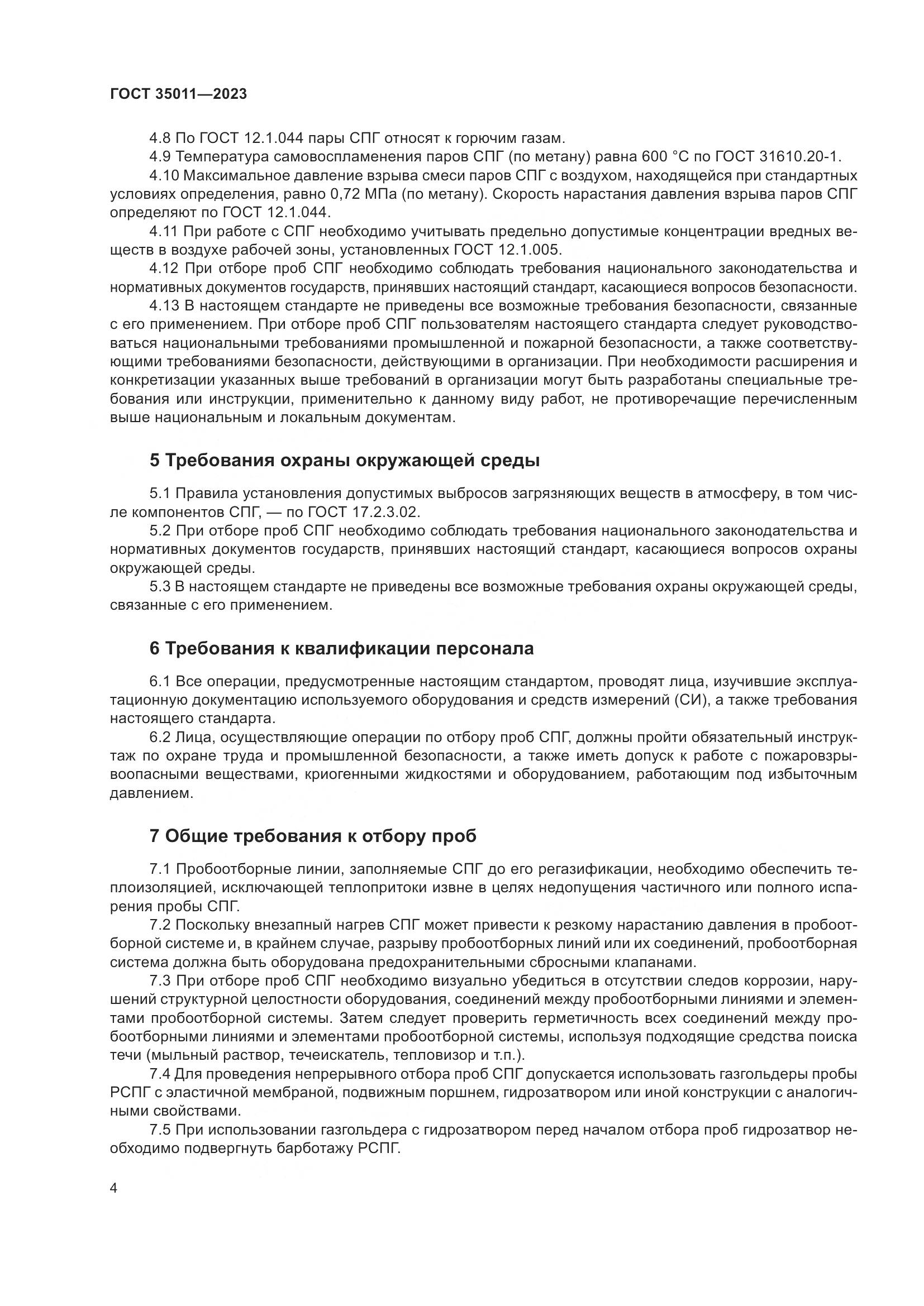 ГОСТ 35011-2023, страница 10