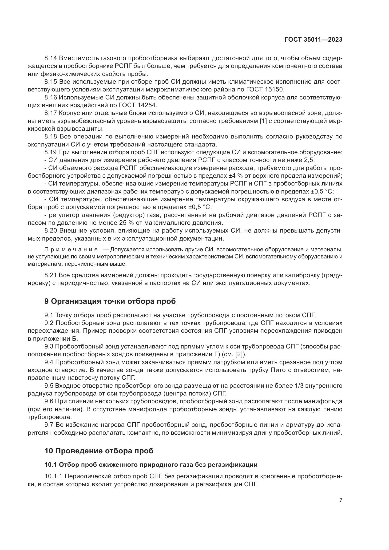 ГОСТ 35011-2023, страница 13