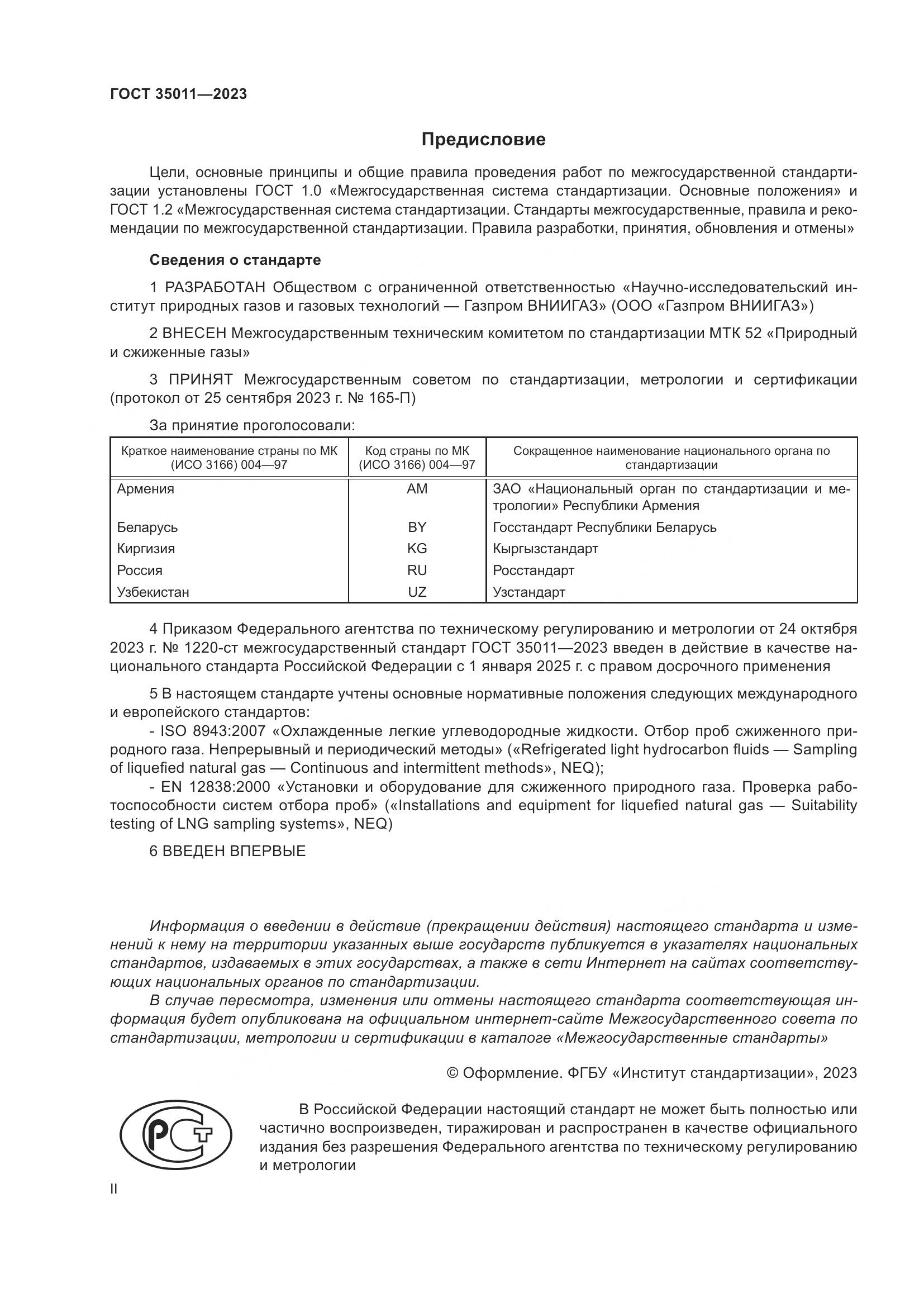 ГОСТ 35011-2023, страница 2