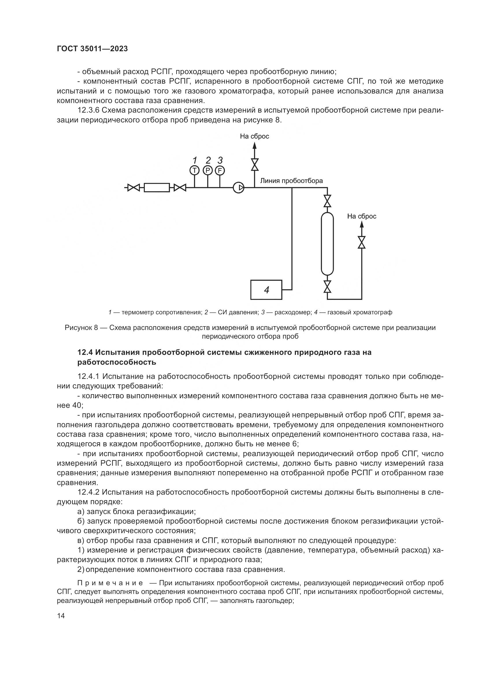 ГОСТ 35011-2023, страница 20