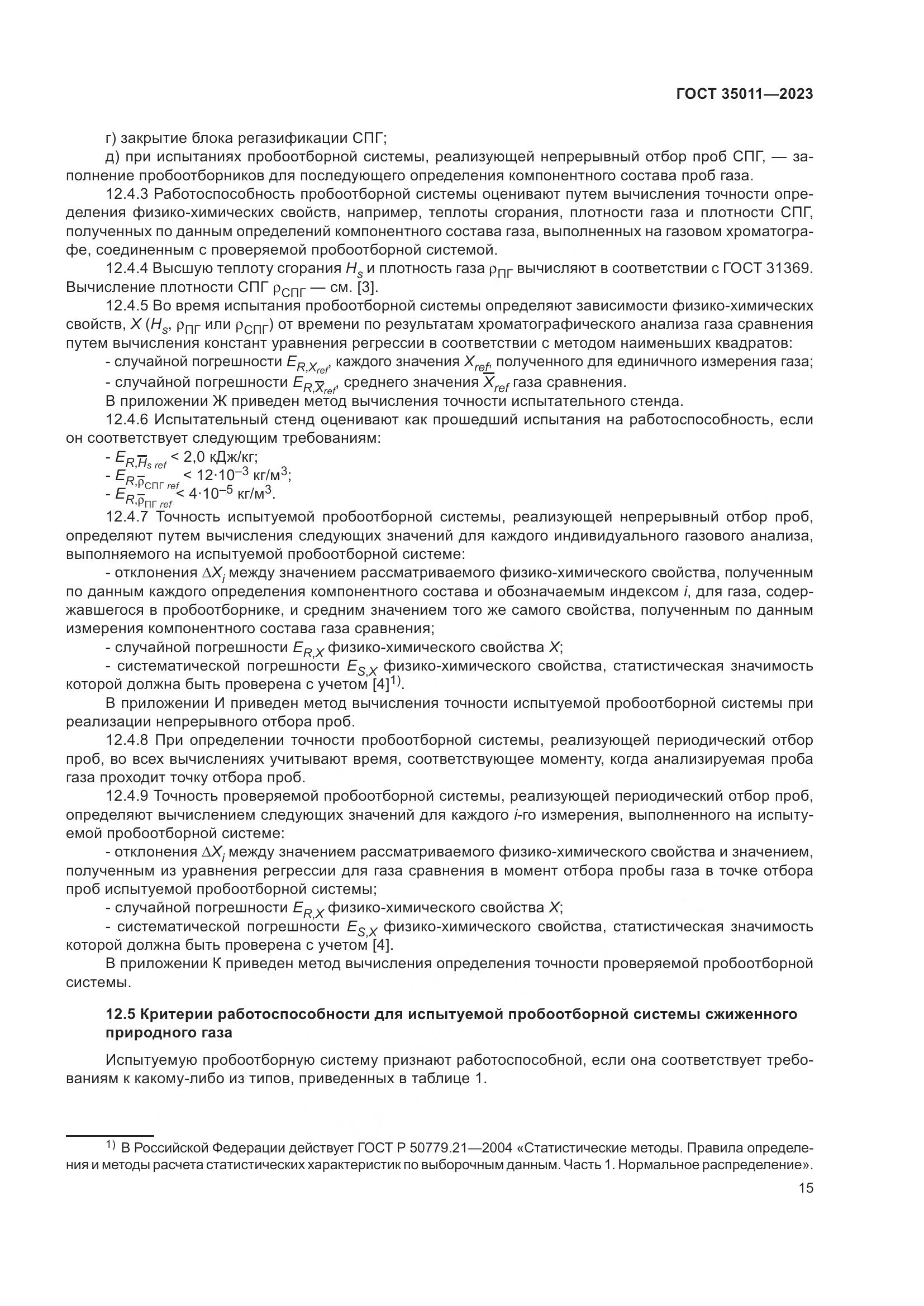 ГОСТ 35011-2023, страница 21